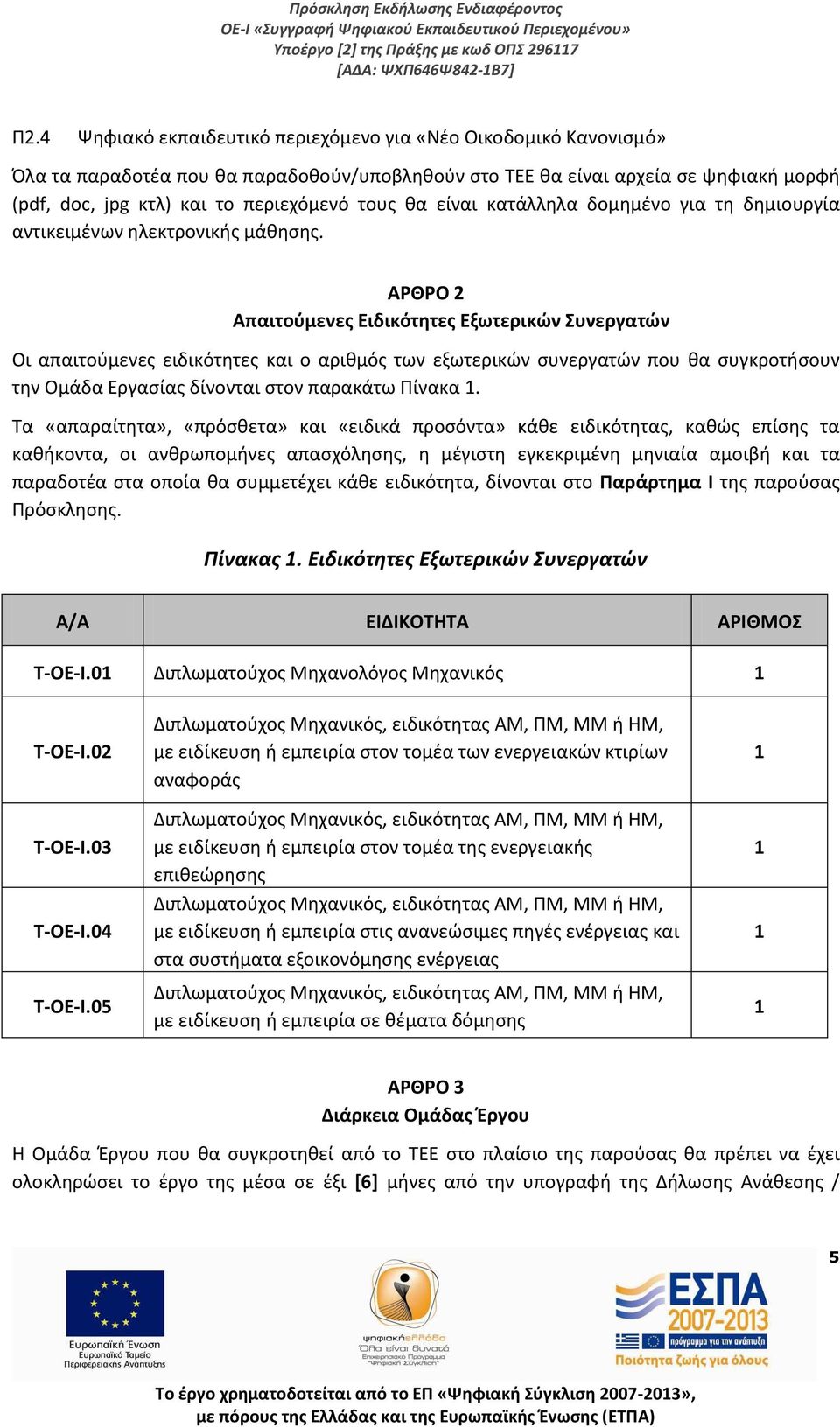ΑΡΘΡΟ 2 Απαιτούμενες Ειδικότητες Εξωτερικών Συνεργατών Οι απαιτούμενες ειδικότητες και ο αριθμός των εξωτερικών συνεργατών που θα συγκροτήσουν την Ομάδα Εργασίας δίνονται στον παρακάτω Πίνακα 1.