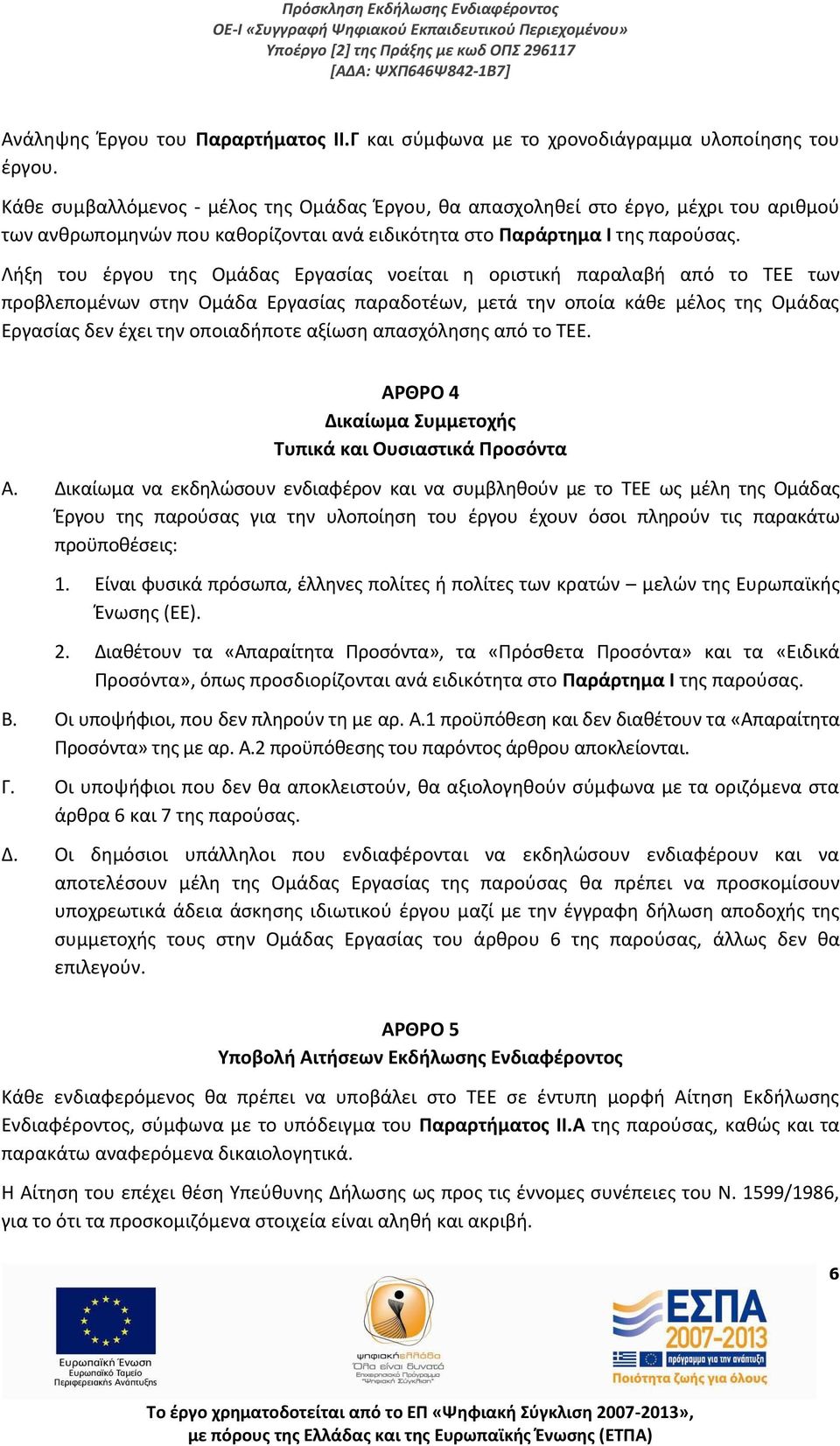 Λήξη του έργου της Ομάδας Εργασίας νοείται η οριστική παραλαβή από το ΤΕΕ των προβλεπομένων στην Ομάδα Εργασίας παραδοτέων, μετά την οποία κάθε μέλος της Ομάδας Εργασίας δεν έχει την οποιαδήποτε