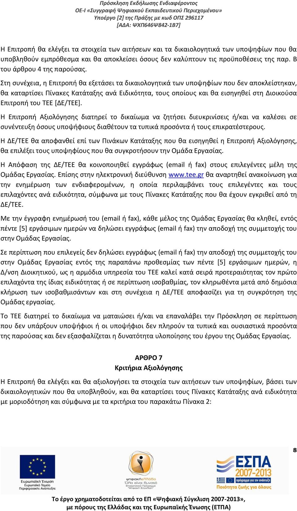 Στη συνέχεια, η Επιτροπή θα εξετάσει τα δικαιολογητικά των υποψηφίων που δεν αποκλείστηκαν, θα καταρτίσει Πίνακες Κατάταξης ανά Ειδικότητα, τους οποίους και θα εισηγηθεί στη Διοικούσα Επιτροπή του