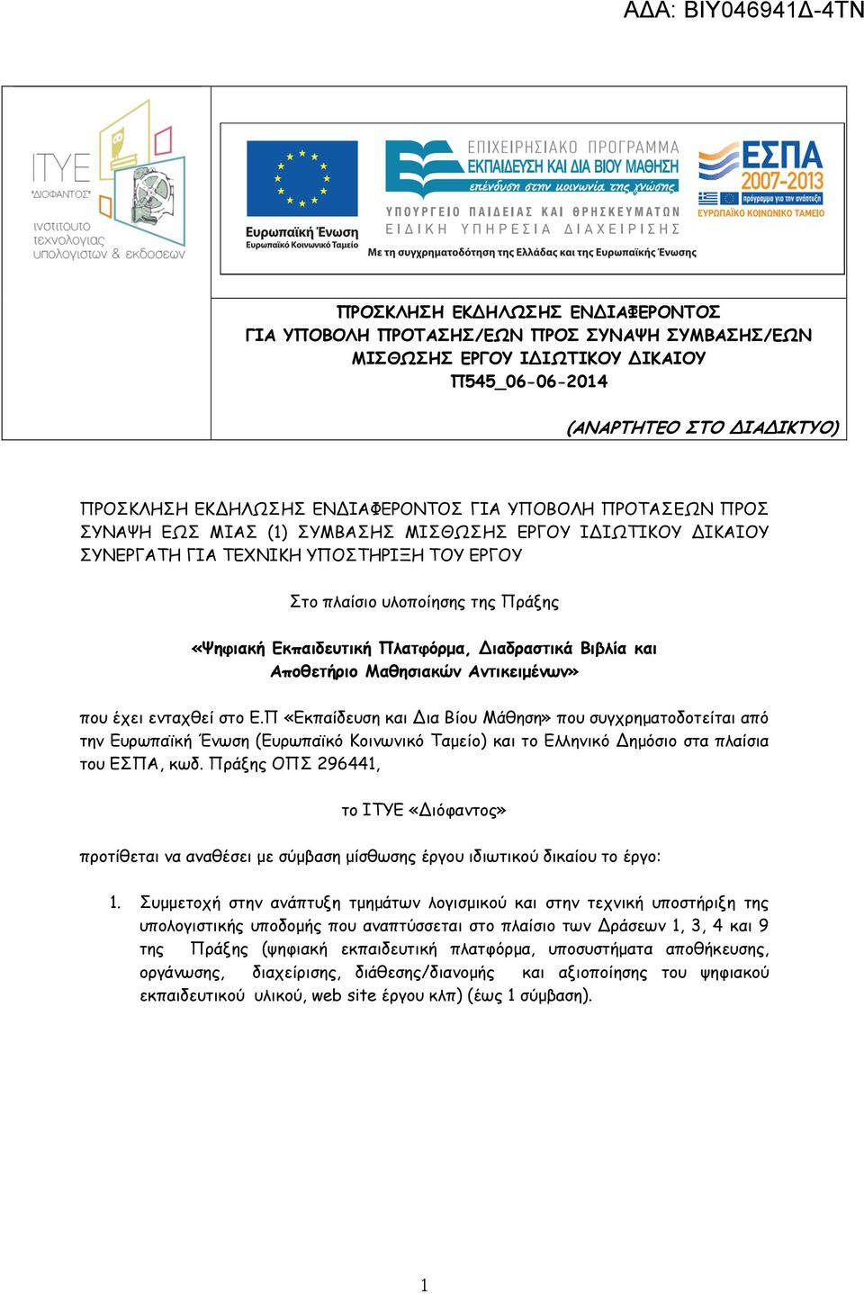 ιαδραστικά Βιβλία και Αποθετήριο Μαθησιακών Αντικειµένων» που έχει ενταχθεί στο Ε.