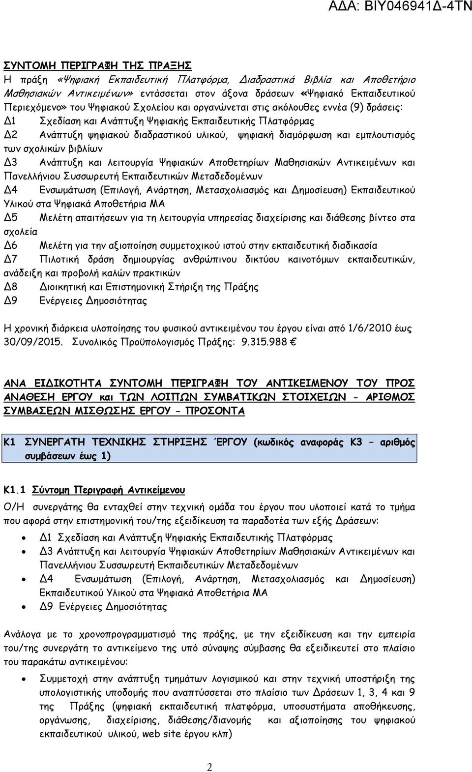 εµπλουτισµός των σχολικών βιβλίων 3 Ανάπτυξη και λειτουργία Ψηφιακών Αποθετηρίων Μαθησιακών Αντικειµένων και Πανελλήνιου Συσσωρευτή Εκπαιδευτικών Μεταδεδοµένων 4 Ενσωµάτωση (Επιλογή, Ανάρτηση,