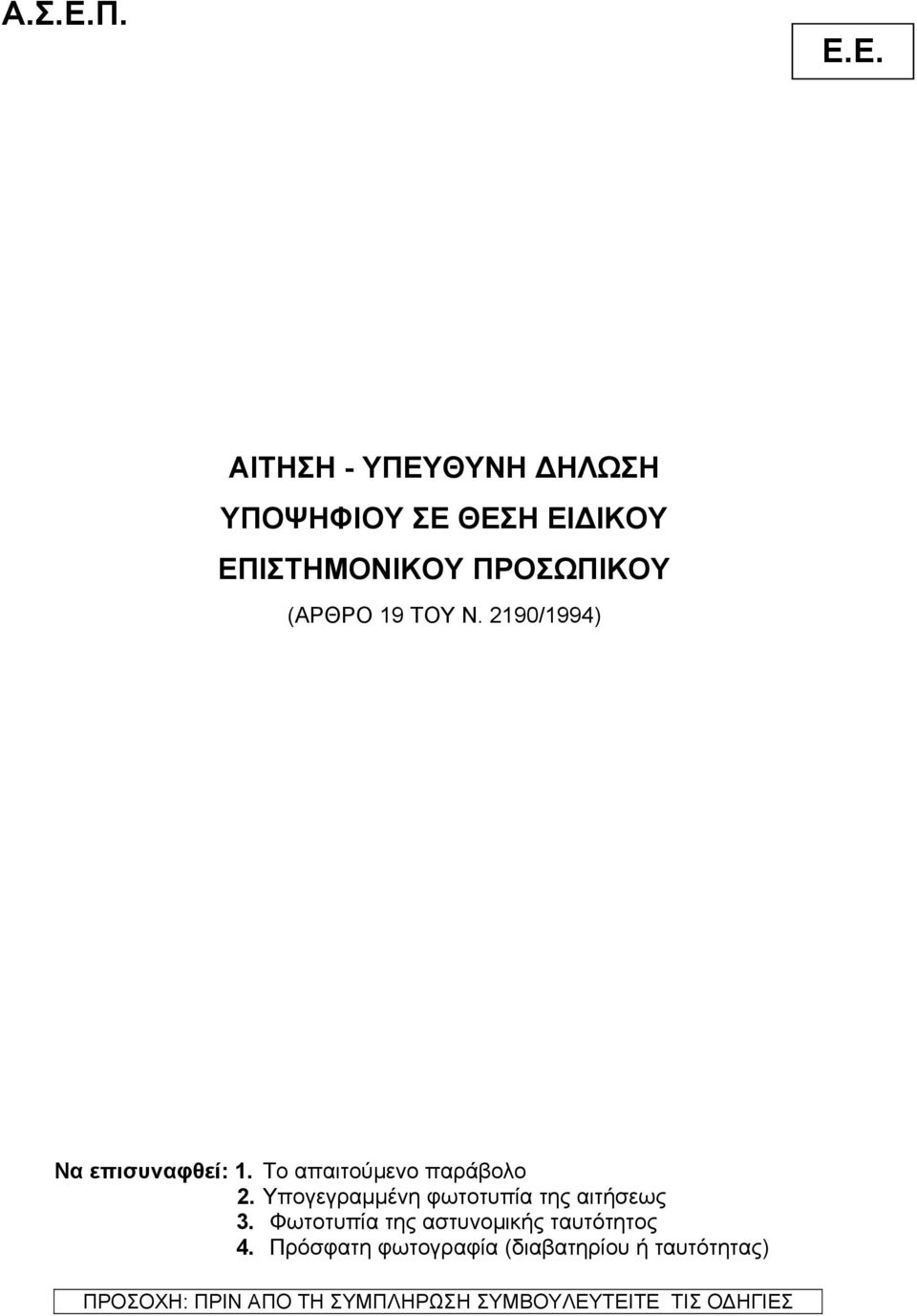 (ΑΡΘΡΟ 19 ΤΟΥ Ν. 2190/1994) Να επισυναφθεί: 1. Το απαιτούµενο παράβολο 2.