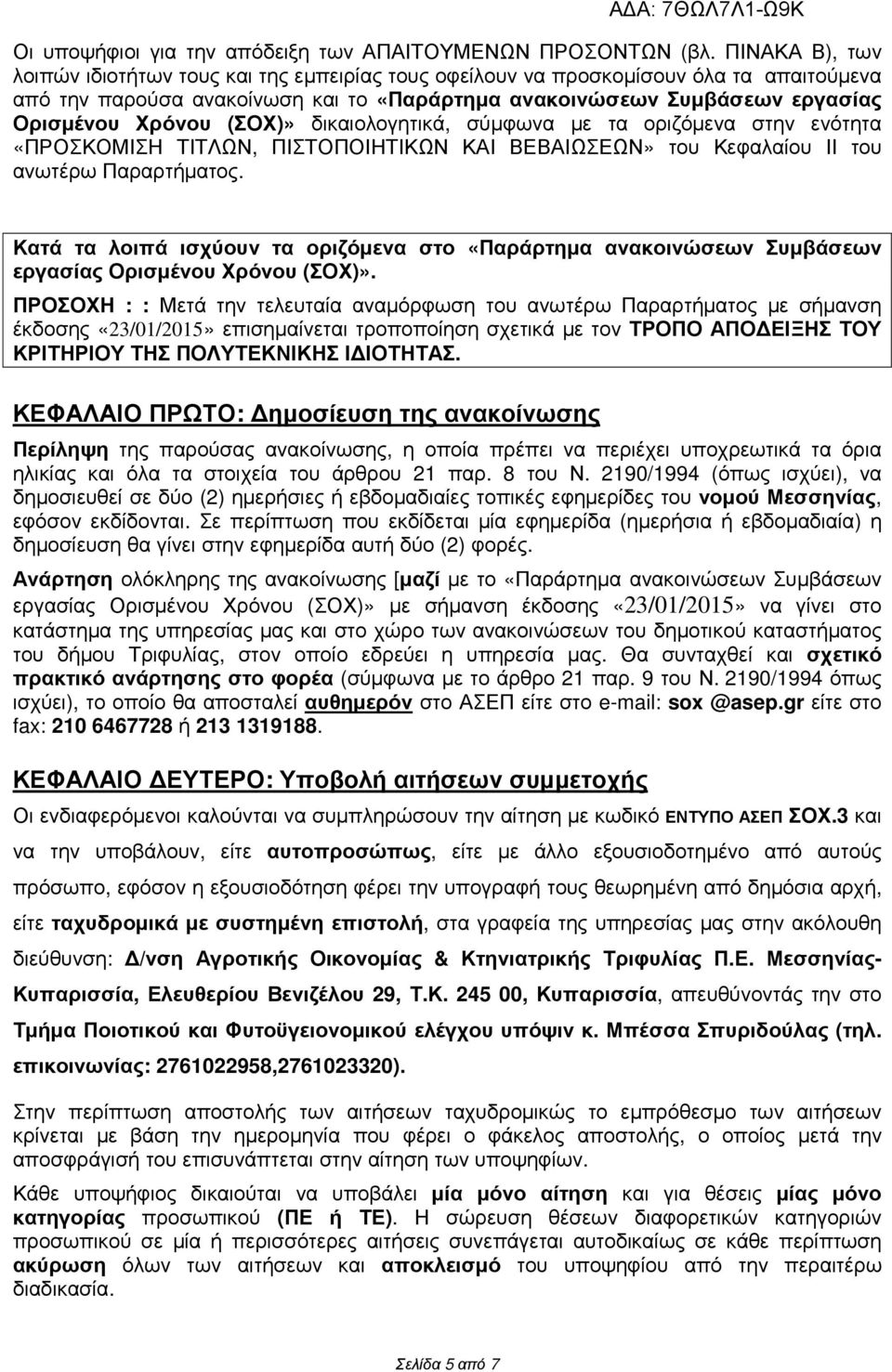 (ΣΟΧ)» δικαιολογητικά, σύµφωνα µε τα οριζόµενα στην ενότητα «ΠΡΟΣΚΟΜΙΣΗ ΤΙΤΛΩΝ, ΠΙΣΤΟΠΟΙΗΤΙΚΩΝ ΚΑΙ ΒΕΒΑΙΩΣΕΩΝ» του Κεφαλαίου ΙΙ του ανωτέρω Παραρτήµατος.