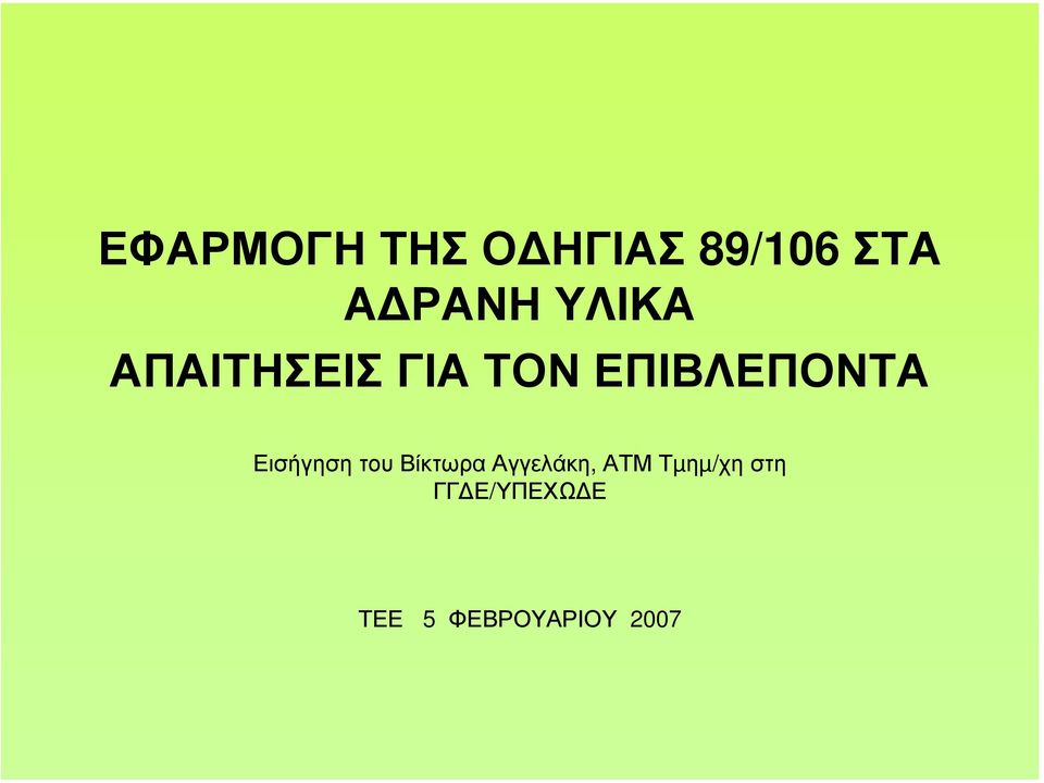 Εισήγηση του Βίκτωρα Αγγελάκη, ΑΤΜ