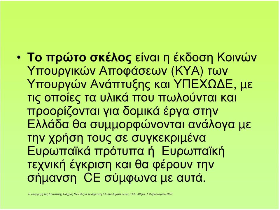 δοµικά έργα στην Ελλάδα θα συµµορφώνονται ανάλογα µε την χρήση τους σε συγκεκριµένα
