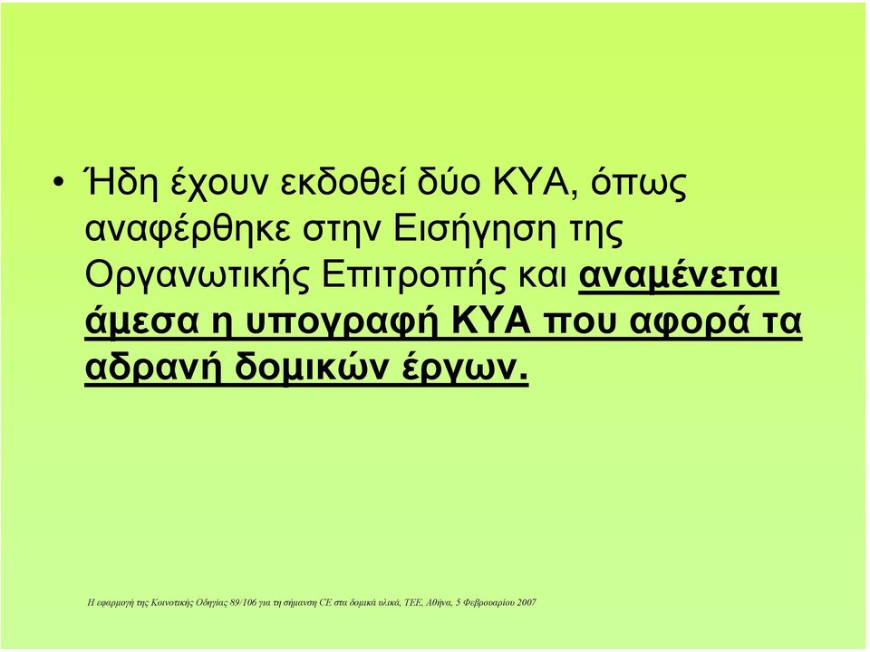 Οργανωτικής Επιτροπής και αναµένεται