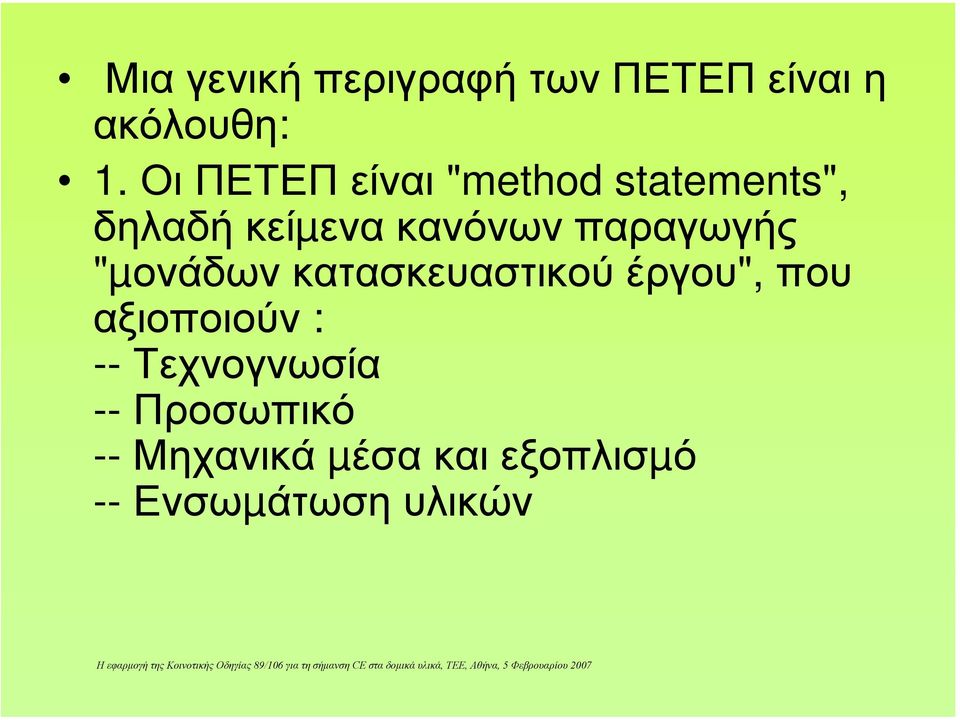 παραγωγής "µονάδων κατασκευαστικού έργου", που αξιοποιούν : --