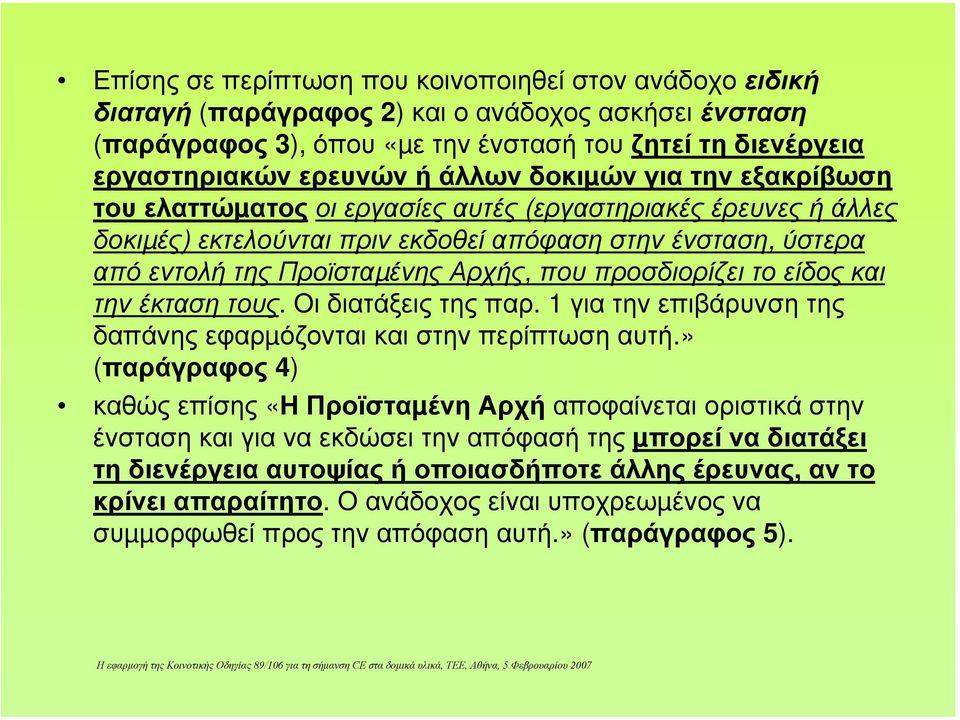 προσδιορίζει το είδος και την έκταση τους. Οι διατάξεις της παρ. 1 για την επιβάρυνση της δαπάνης εφαρµόζονται και στην περίπτωση αυτή.