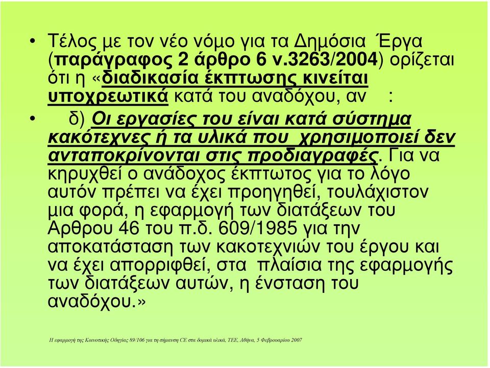 τα υλικά που χρησιµοποιεί δεν ανταποκρίνονται στις προδιαγραφές.