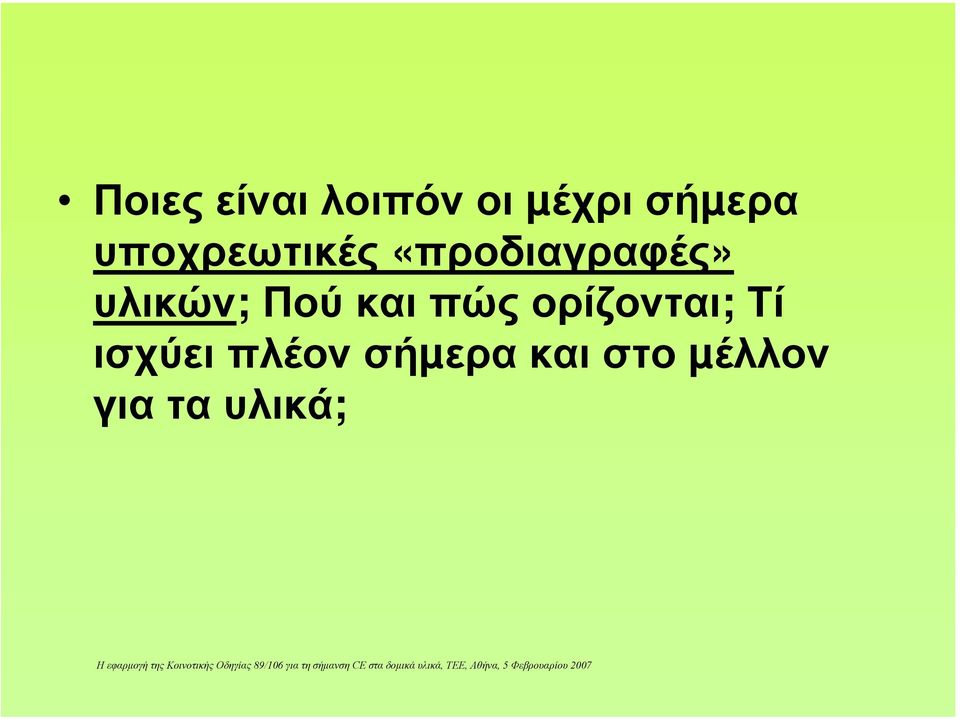 Πού και πώς ορίζονται; Τί ισχύει