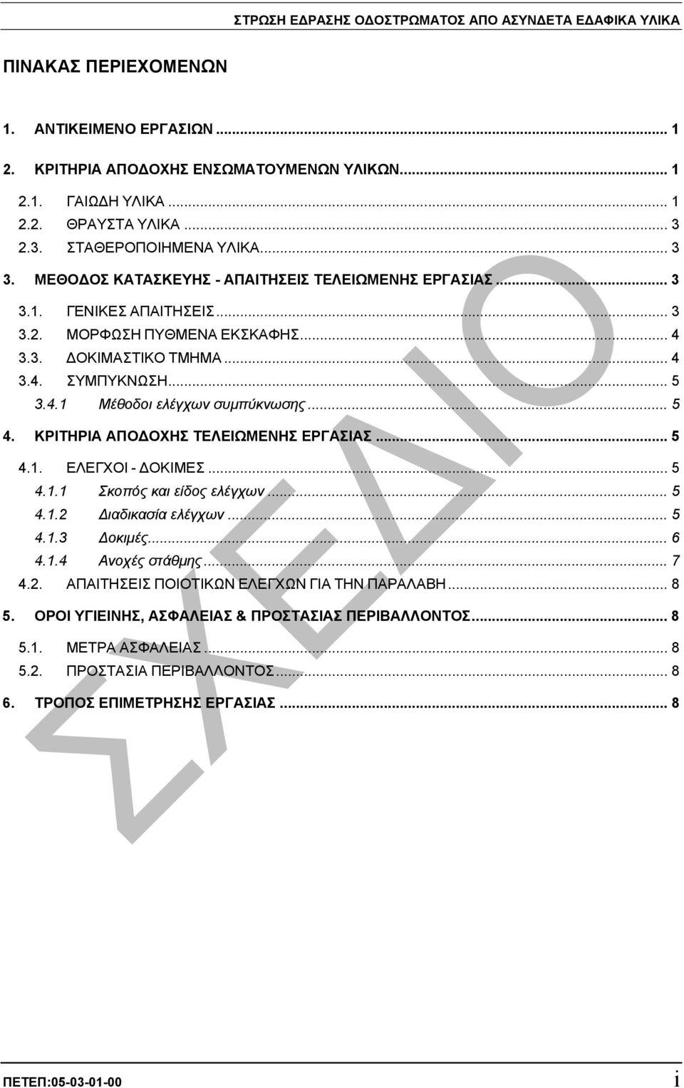 .. 5 4. ΚΡΙΤΗΡΙΑ ΑΠΟ ΟΧΗΣ ΤΕΛΕΙΩΜΕΝΗΣ ΕΡΓΑΣΙΑΣ... 5 4.1. ΕΛΕΓΧΟΙ - ΟΚΙΜΕΣ... 5 4.1.1 Σκοπός είδος ελέγχων... 5 4.1.2 ιαδικασία ελέγχων... 5 4.1.3 οκιµές... 6 4.1.4 Ανοχές στάθµης... 7 4.2. ΑΠΑΙΤΗΣΕΙΣ ΠΟΙΟΤΙΚΩΝ ΕΛΕΓΧΩΝ ΓΙΑ ΤΗΝ ΠΑΡΑΛΑΒΗ.