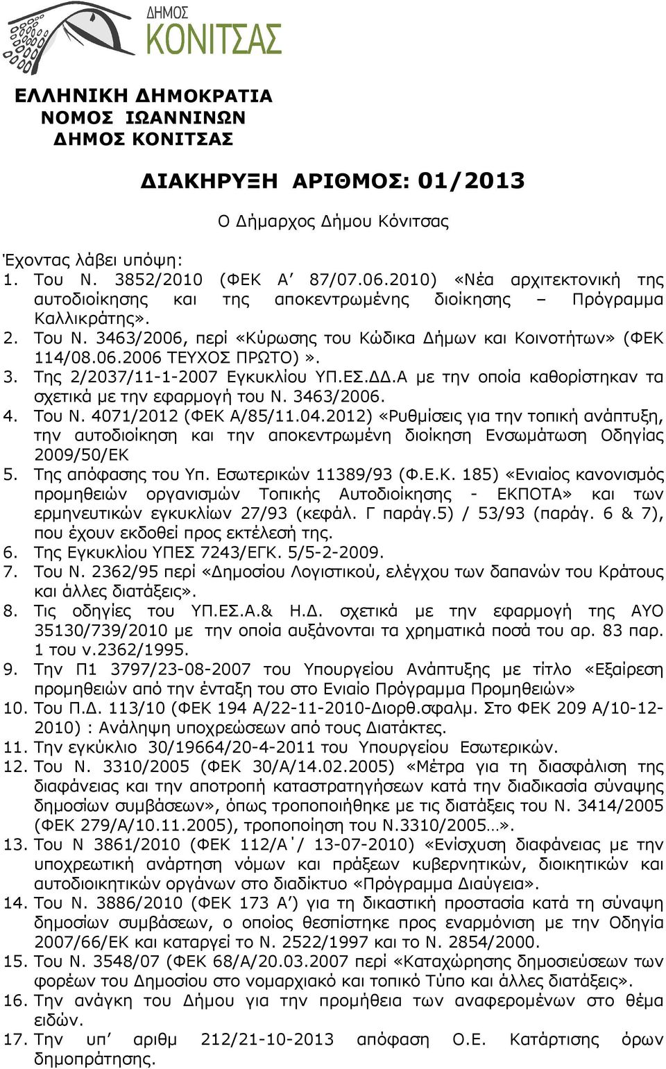 3. Της 2/2037/11-1-2007 Εγκυκλίου ΥΠ.ΕΣ..Α µε την οποία καθορίστηκαν τα σχετικά µε την εφαρµογή του Ν. 3463/2006. 4. Του Ν. 4071/2012 (ΦΕΚ Α/85/11.04.