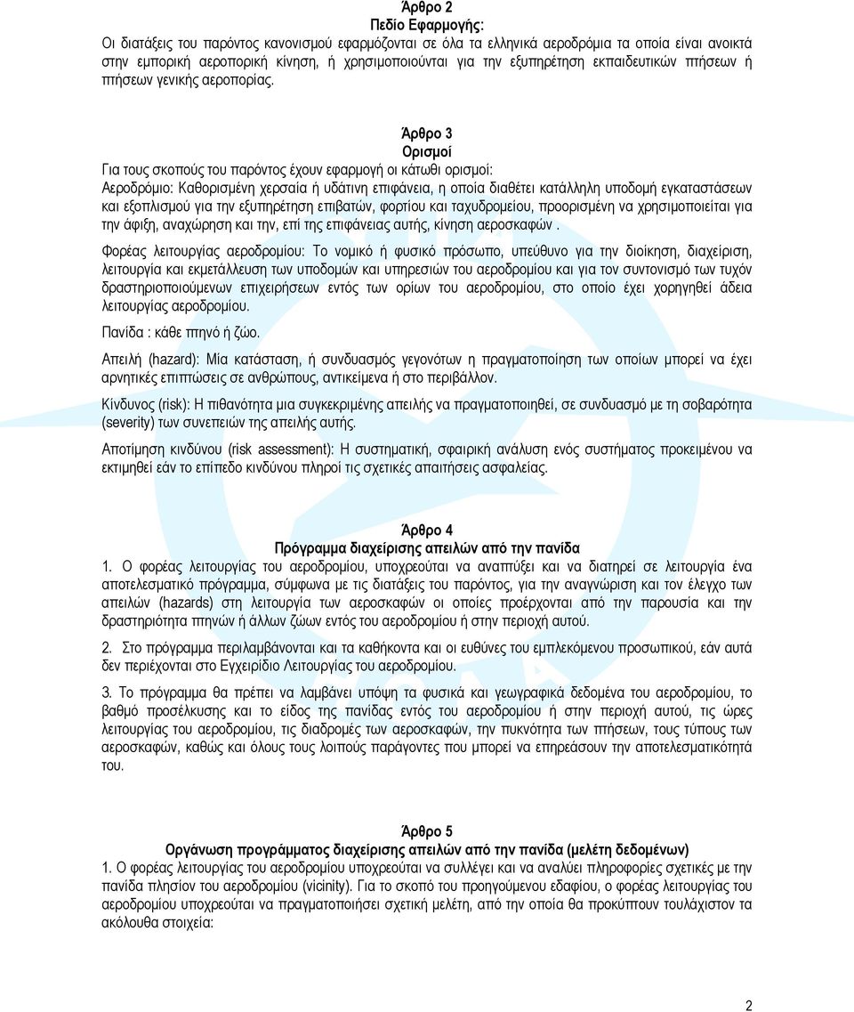 Άρθρο 3 Ορισμοί Για τους σκοπούς του παρόντος έχουν εφαρμογή οι κάτωθι ορισμοί: Αεροδρόμιο: Καθορισμένη χερσαία ή υδάτινη επιφάνεια, η οποία διαθέτει κατάλληλη υποδομή εγκαταστάσεων και εξοπλισμού