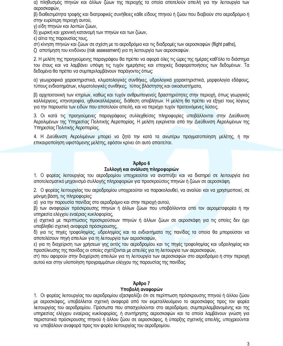 με το αεροδρόμιο και τις διαδρομές των αεροσκαφών (flight paths), ζ) αποτίμηση του κινδύνου (risk assessment) για τη λειτουργία των αεροσκαφών. 2.