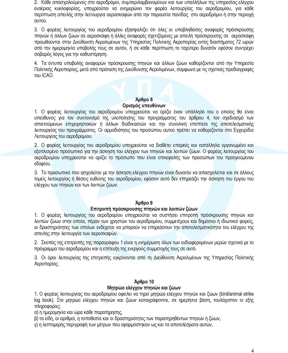 Ο φορέας λειτουργίας του αεροδρομίου εξασφαλίζει ότι όλες οι υποβληθείσες αναφορές πρόσκρουσης πτηνών ή άλλων ζώων σε αεροσκάφη ή άλλες αναφορές σχετιζόμενες με απειλή πρόσκρουσης σε αεροσκάφη
