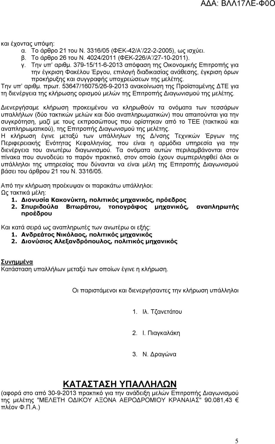 53647/16075/26-9-2013 ανακοίνωση της Προϊσταμένης ΔΤΕ για τη διενέργεια της κλήρωσης ορισμού μελών της Επιτροπής Διαγωνισμού της μελέτης.