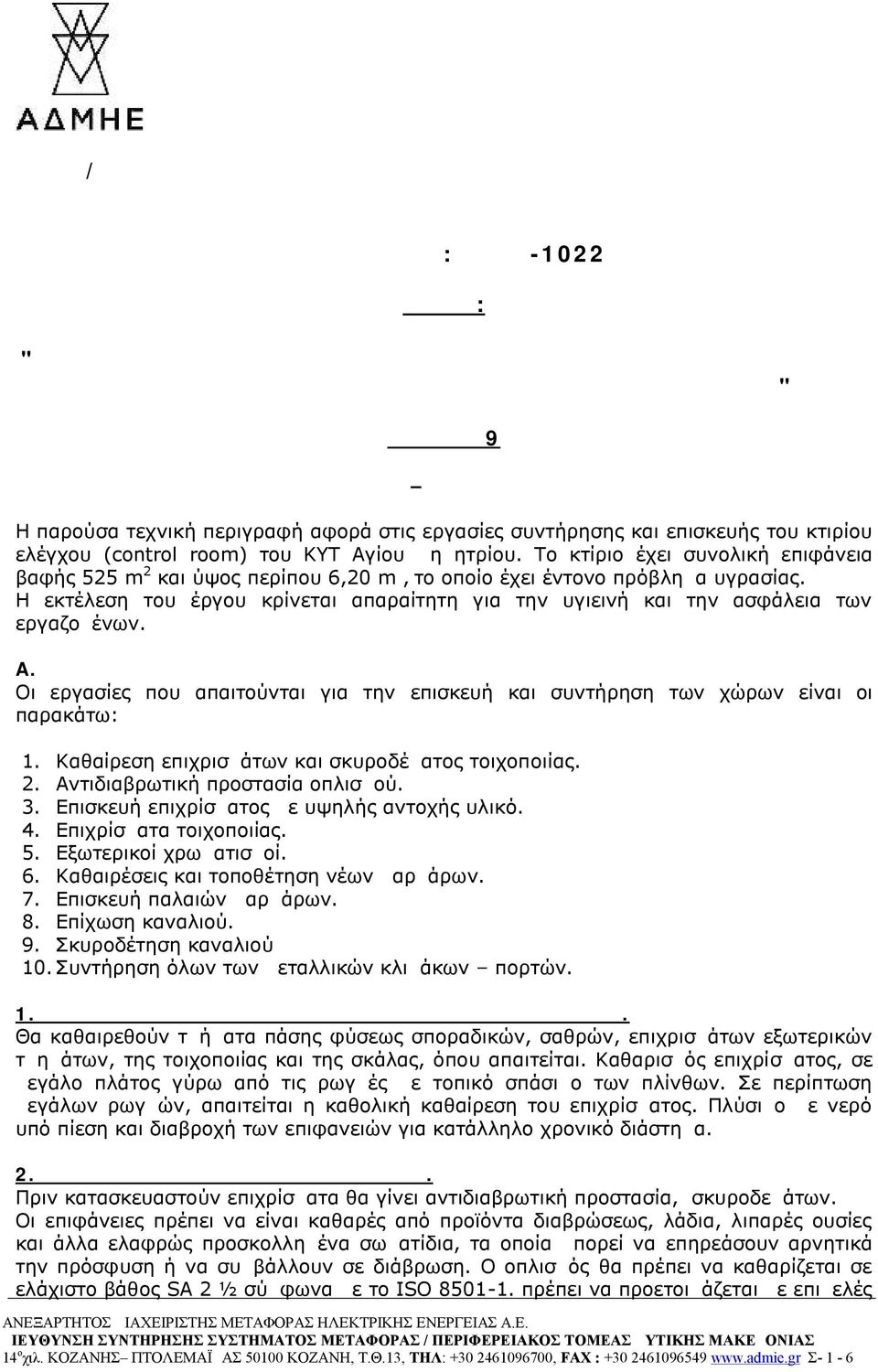 Το κτίριο έχει συνολική επιφάνεια βαφής 525 m 2 και ύψος περίπου 6,20 m, το οποίο έχει έντονο πρόβλημα υγρασίας.