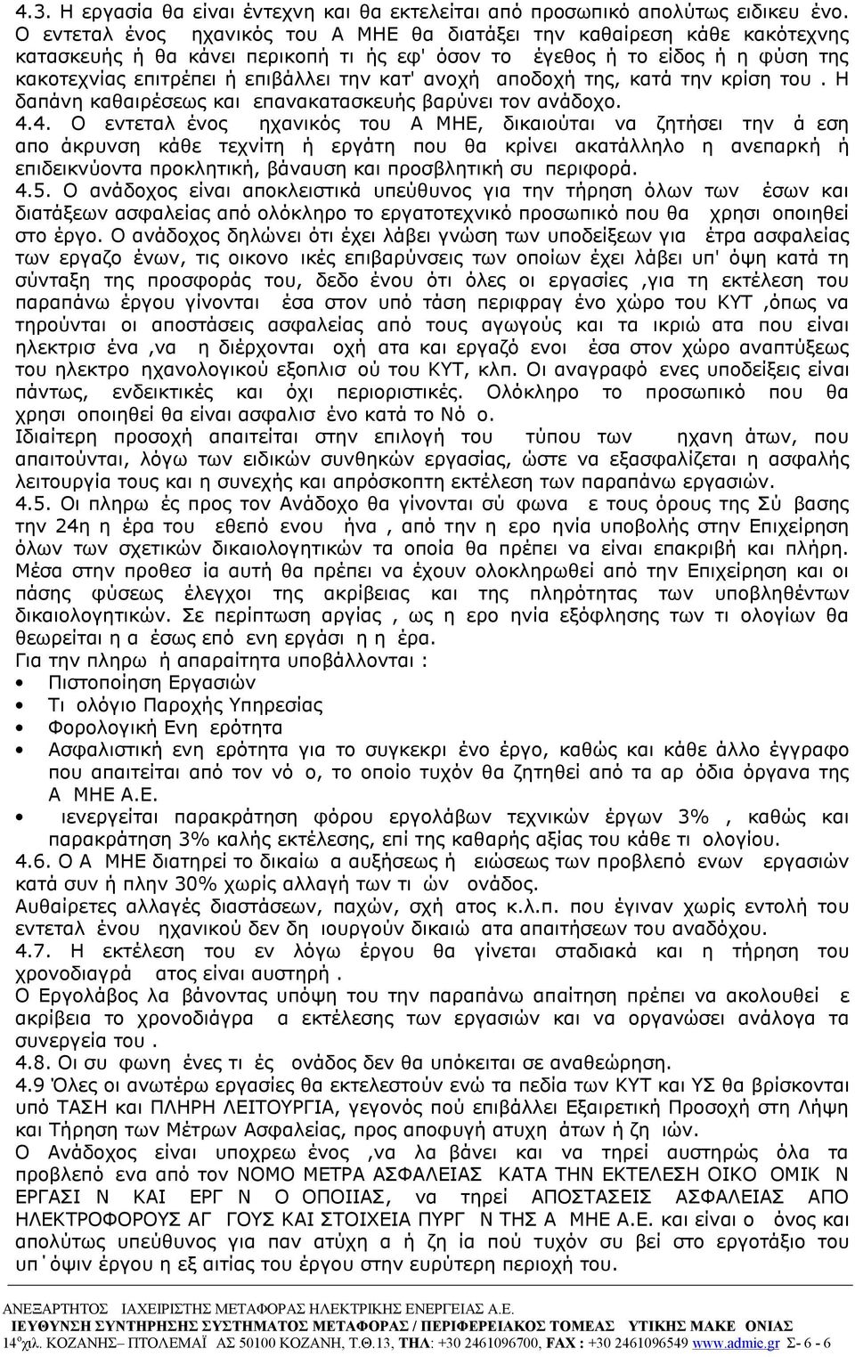 κατ' ανοχή αποδοχή της, κατά την κρίση του. Η δαπάνη καθαιρέσεως και επανακατασκευής βαρύνει τον ανάδοχο. 4.