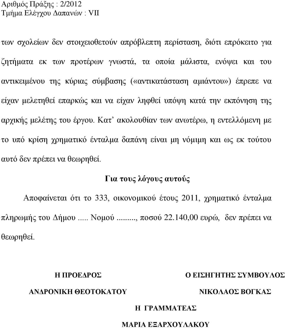 Κατ ακολουθίαν των ανωτέρω, η εντελλόμενη με το υπό κρίση χρηματικό ένταλμα δαπάνη είναι μη νόμιμη και ως εκ τούτου αυτό δεν πρέπει να θεωρηθεί.