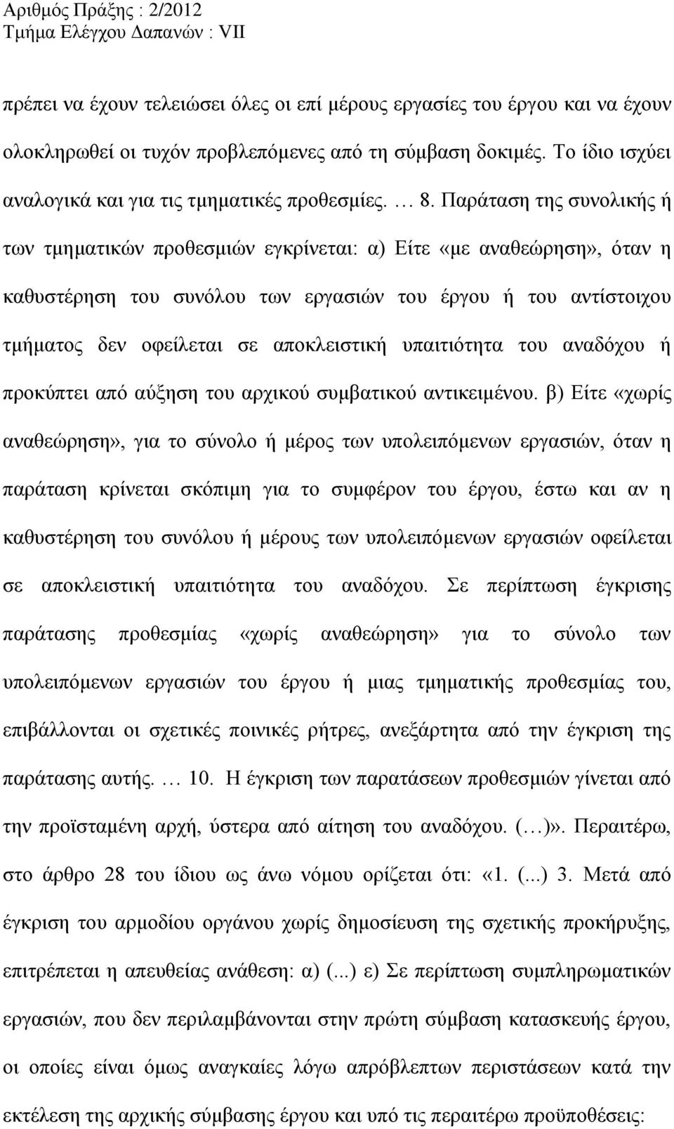 υπαιτιότητα του αναδόχου ή προκύπτει από αύξηση του αρχικού συμβατικού αντικειμένου.