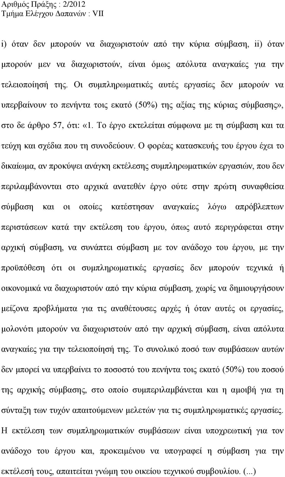 Το έργο εκτελείται σύμφωνα με τη σύμβαση και τα τεύχη και σχέδια που τη συνοδεύουν.