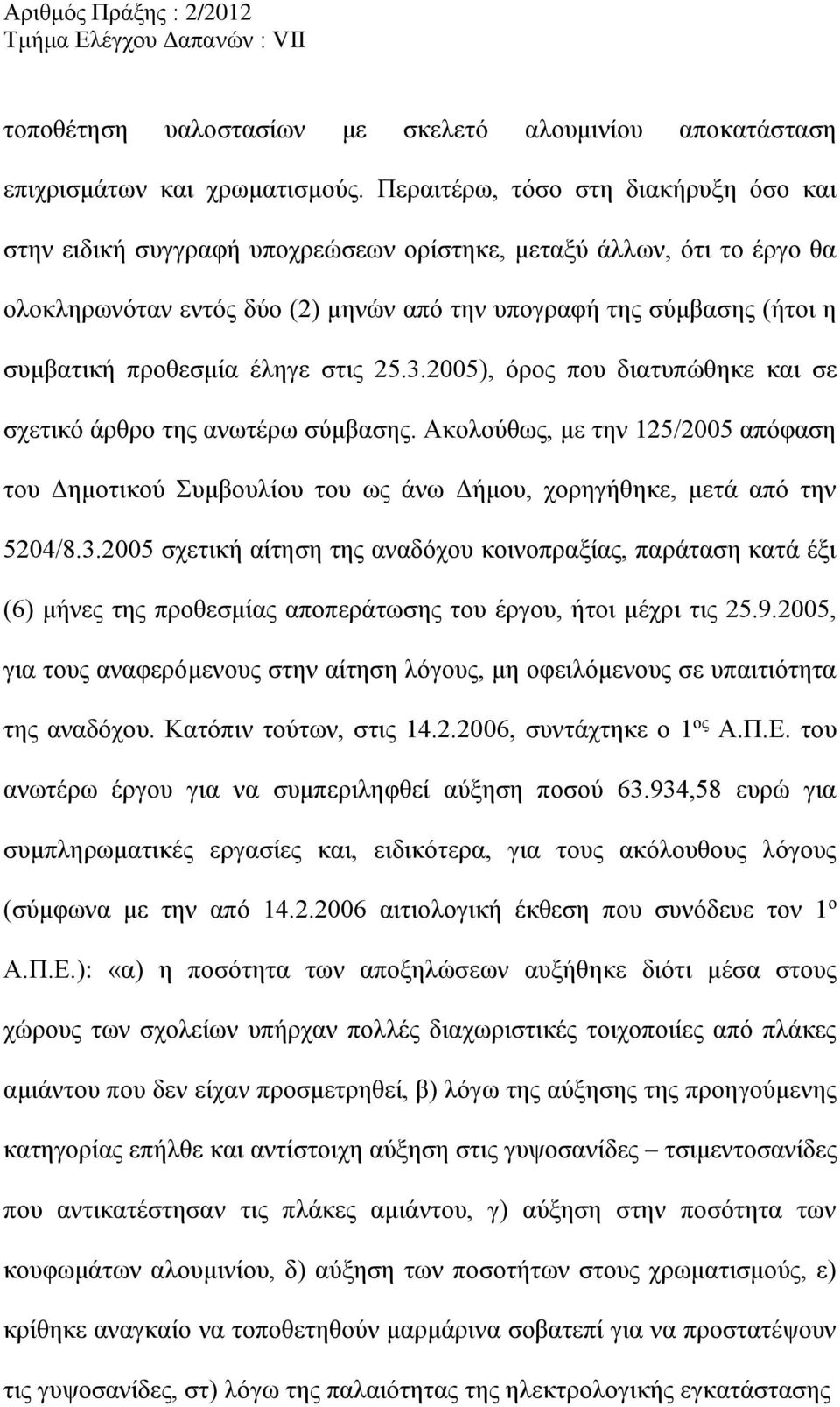 προθεσμία έληγε στις 25.3.2005), όρος που διατυπώθηκε και σε σχετικό άρθρο της ανωτέρω σύμβασης.