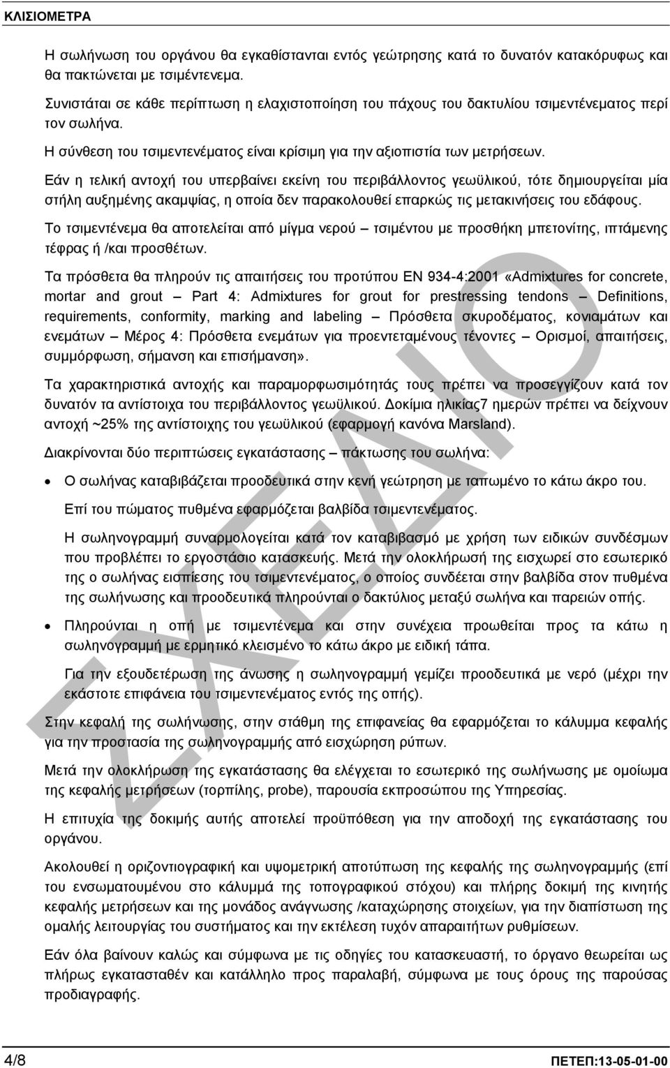 Εάν η τελική αντοχή του υπερβαίνει εκείνη του περιβάλλοντος γεωϋλικού, τότε δηµιουργείται µία στήλη αυξηµένης ακαµψίας, η οποία δεν παρακολουθεί επαρκώς τις µετακινήσεις του εδάφους.