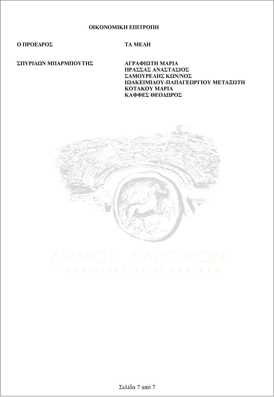 ΣΑΜΟΥΡΕΛΗΣ ΚΩΝ/ΝΟΣ ΙΩΑΚΕΙΜΙΔΟΥ-ΠΑΠΑΓΕΩΡΓΙΟΥ