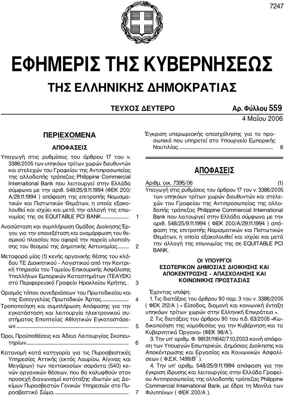 αριθ. 548/25/9.11.1994 (ΦΕΚ 200/ Α/29.11.1994 ) απόφαση της επιτροπής Νομισμα τικών και Πιστωτικών Θεμάτων, η οποία εξακο λουθεί και ισχύει και μετά την αλλαγή της επω νυμίας της σε EQUITABLE PCI BANK.