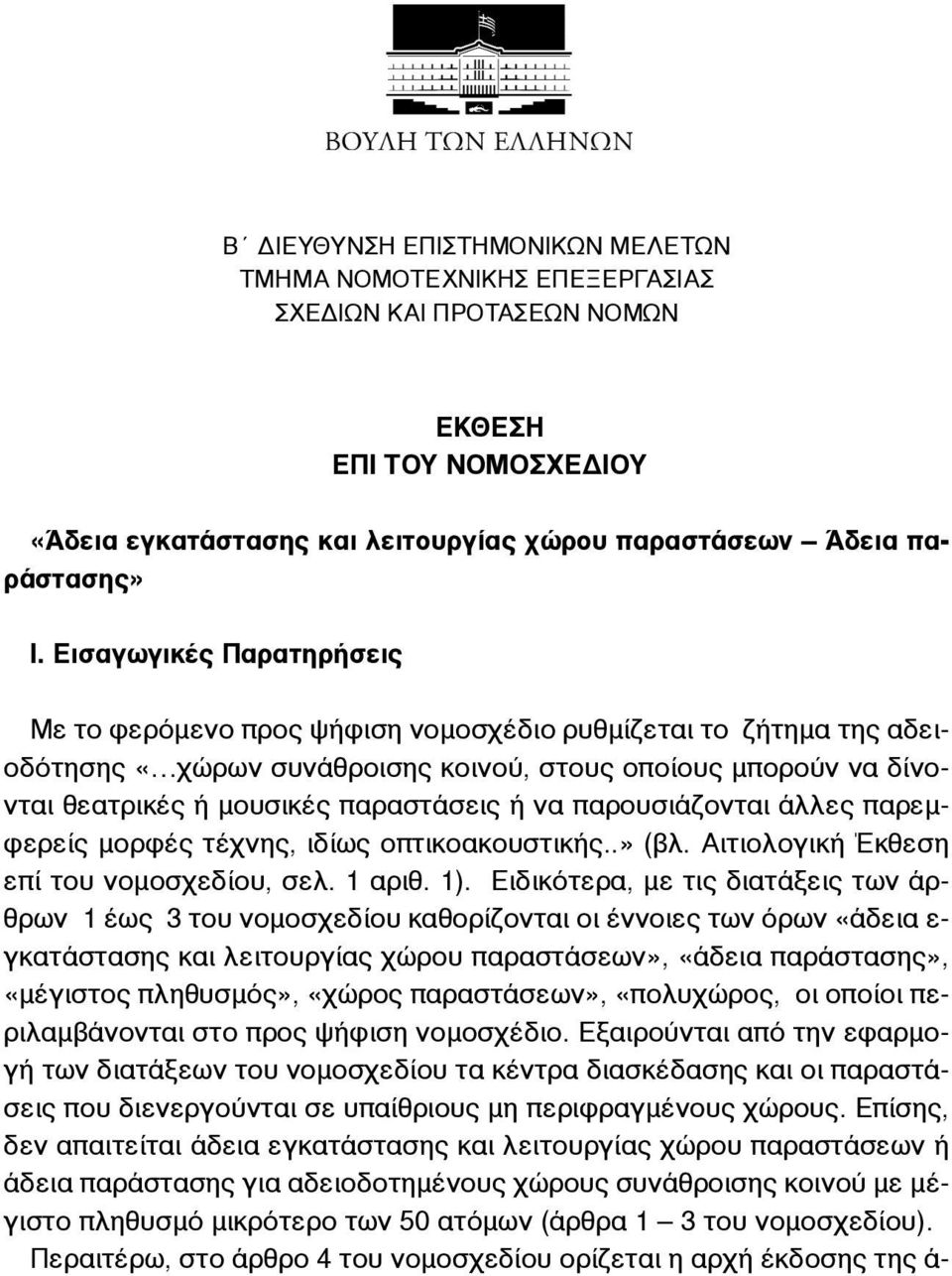 παρουσιάζονται άλλες παρεµφερείς µορφές τέχνης, ιδίως οπτικοακουστικής..» (βλ. Αιτιολογική Έκθεση επί του νοµοσχεδίου, σελ. 1 αριθ. 1).