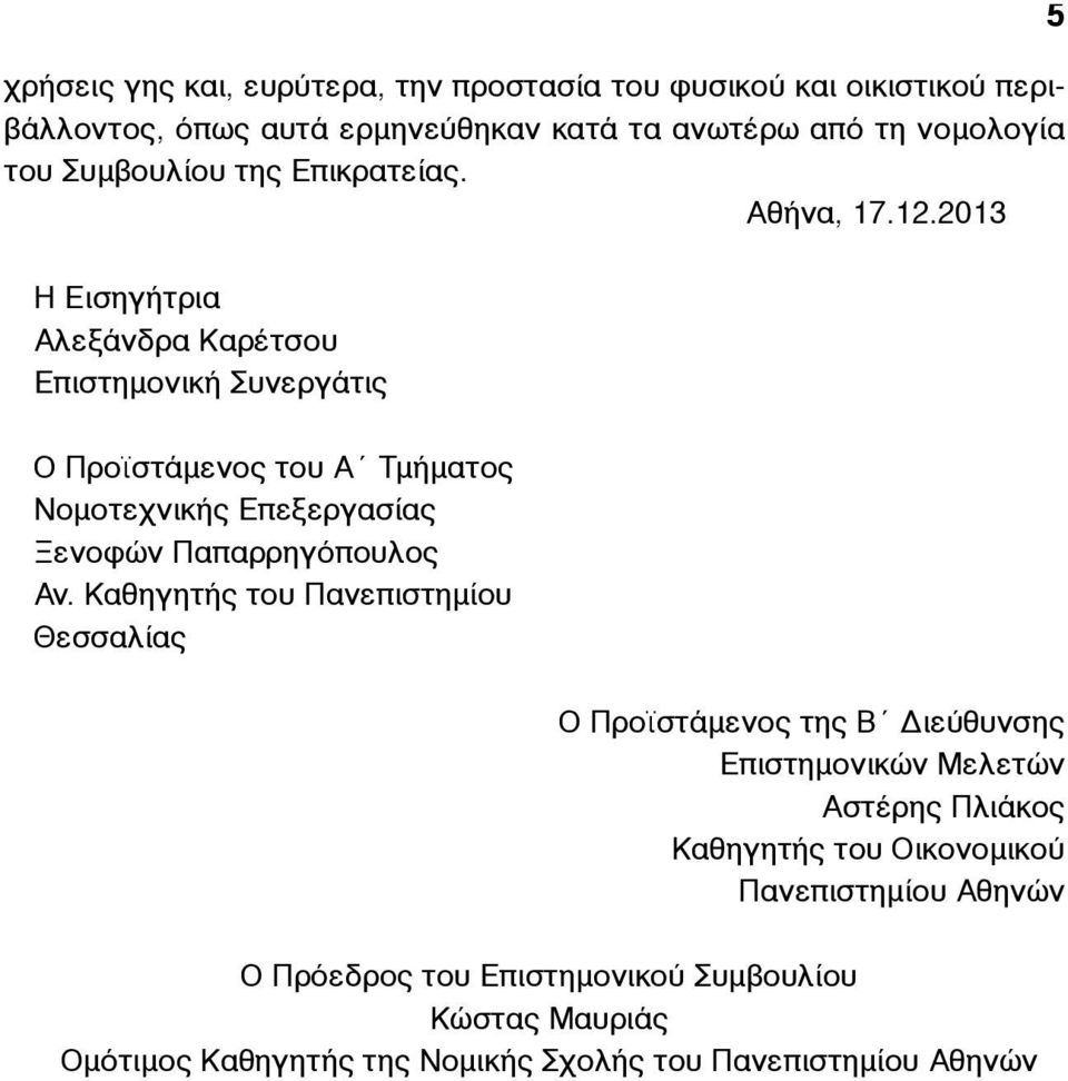 2013 5 Η Εισηγήτρια Αλεξάνδρα Καρέτσου Επιστηµονική Συνεργάτις Ο Προϊστάµενος του Α Τµήµατος Νοµοτεχνικής Επεξεργασίας Ξενοφών Παπαρρηγόπουλος Αν.