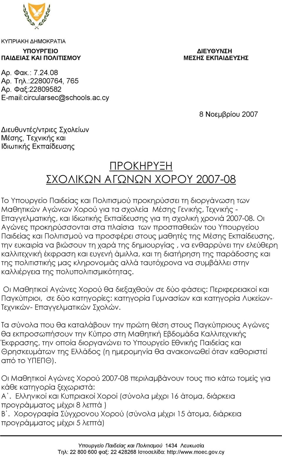 Μαθητικών Αγώνων Χορού για τα σχολεία Μέσης Γενικής, Τεχνικής - Επαγγελματικής, και Ιδιωτικής Εκπαίδευσης για τη σχολική χρονιά 2007-08.