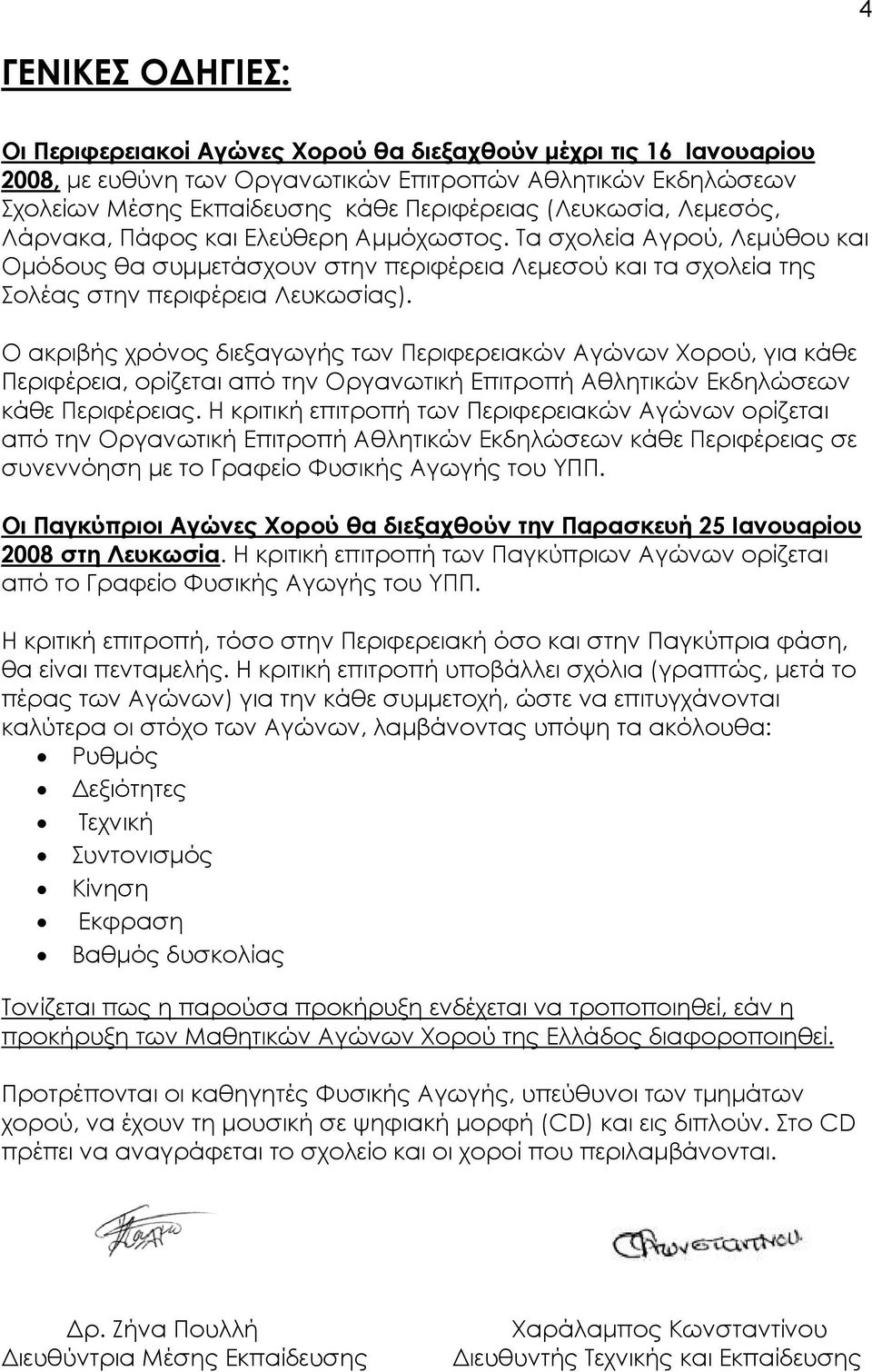 Ο ακριβής χρόνος διεξαγωγής των Περιφερειακών Αγώνων Χορού, για κάθε Περιφέρεια, ορίζεται από την Οργανωτική Επιτροπή Αθλητικών Εκδηλώσεων κάθε Περιφέρειας.