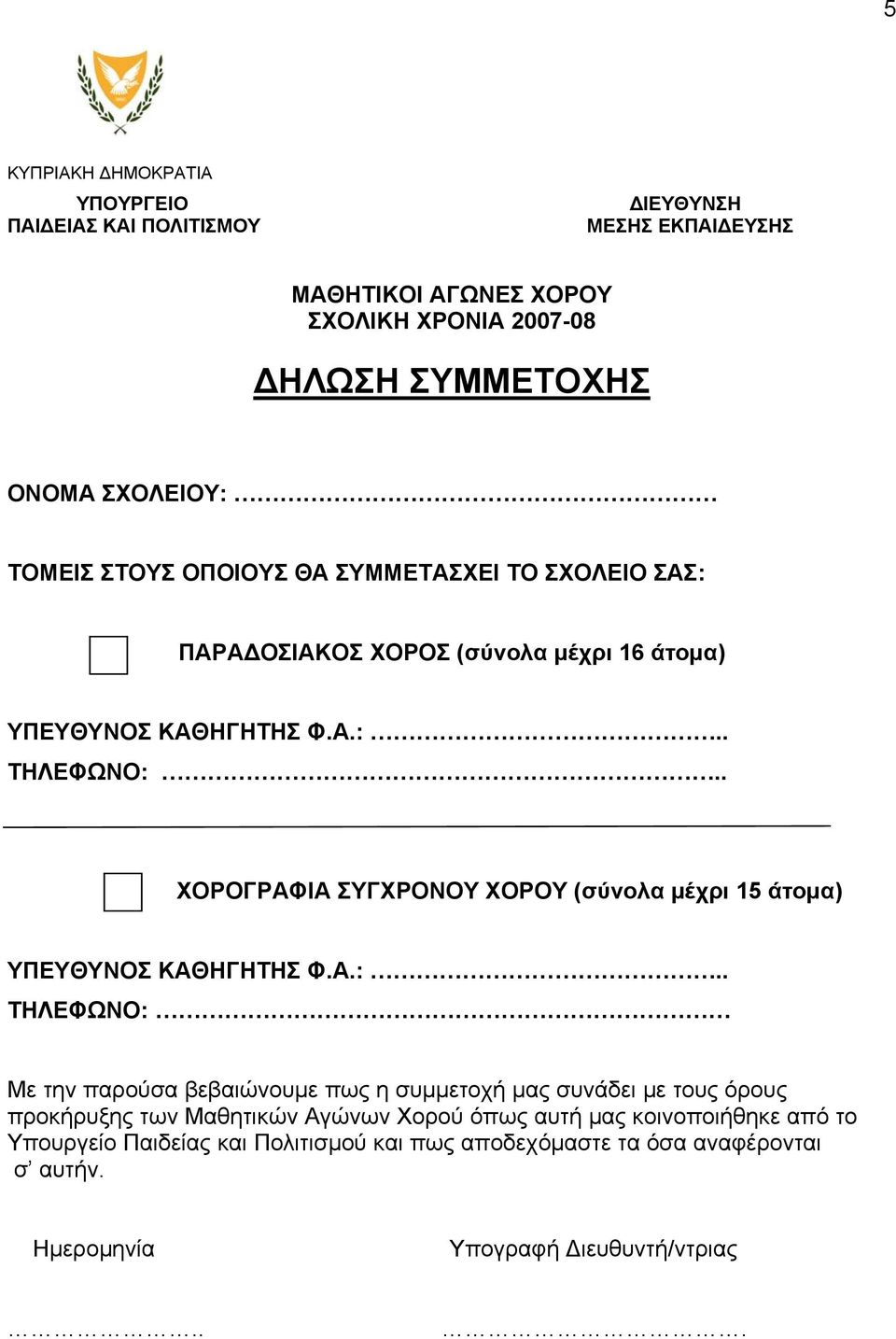 . ΧΟΡΟΓΡΑΦΙΑ ΣΥΓΧΡΟΝΟΥ ΧΟΡΟΥ (σύνολα μέχρι 15 άτομα) ΥΠΕΥΘΥΝΟΣ ΚΑΘΗΓΗΤΗΣ Φ.Α.:.