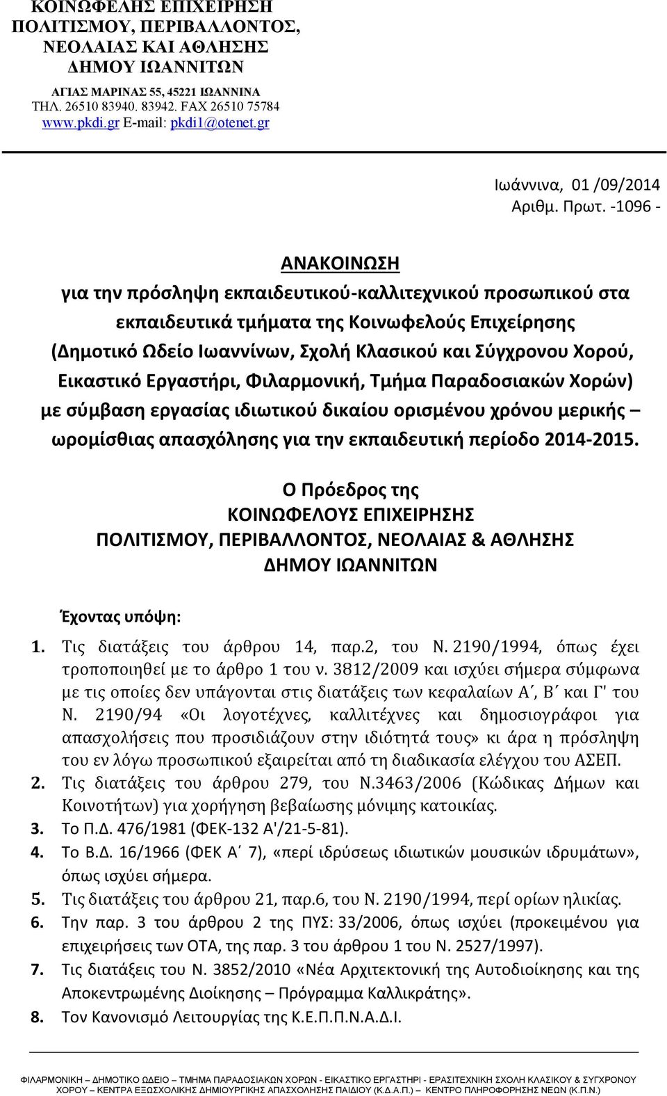 Εικαστικό Εργαστήρι, Φιλαρμονική, Τμήμα Παραδοσιακών Χορών) με σύμβαση εργασίας ιδιωτικού δικαίου ορισμένου χρόνου μερικής ωρομίσθιας απασχόλησης για την εκπαιδευτική περίοδο 2014-2015.