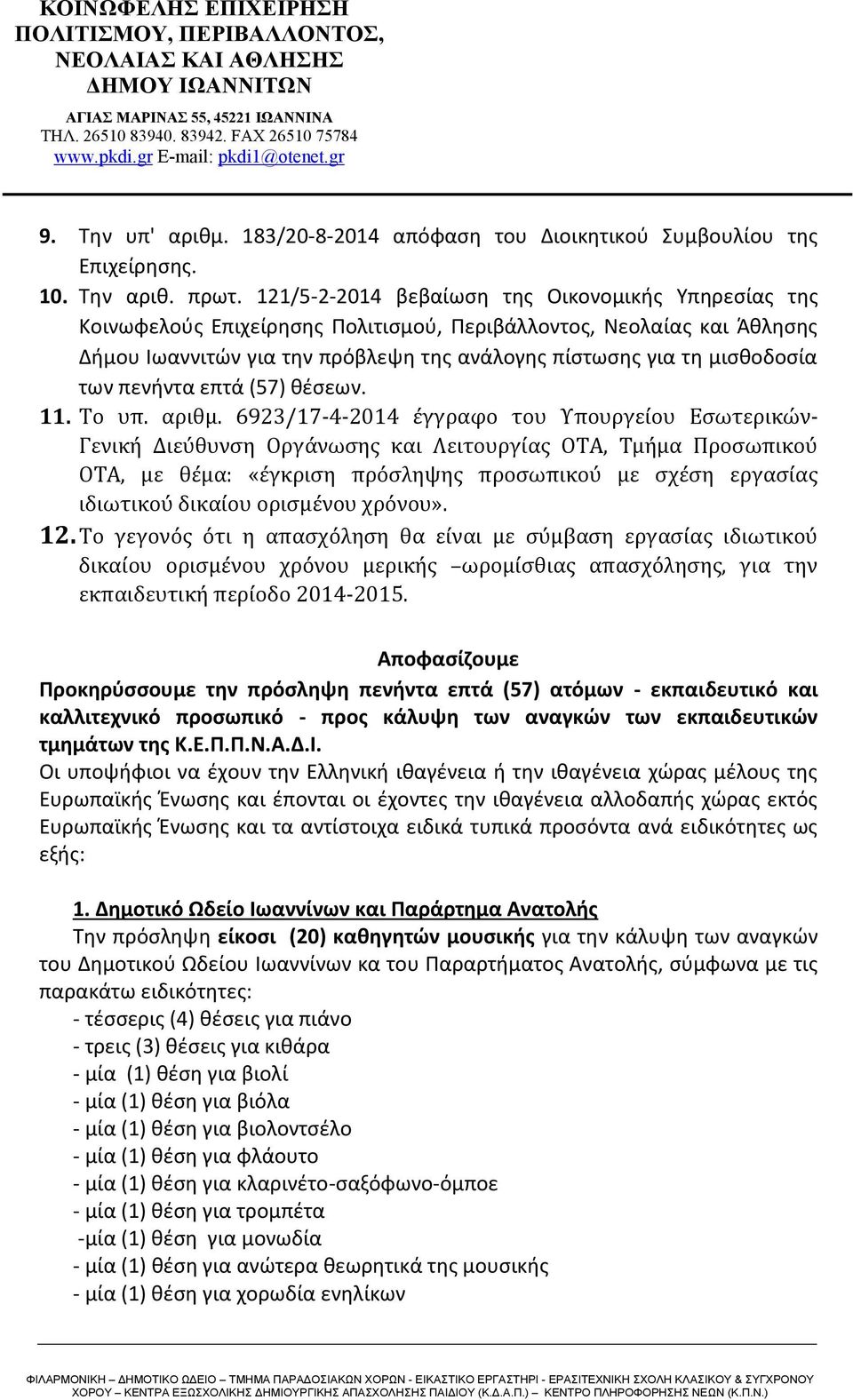 των πενήντα επτά (57) θέσεων. 11. Το υπ. αριθμ.