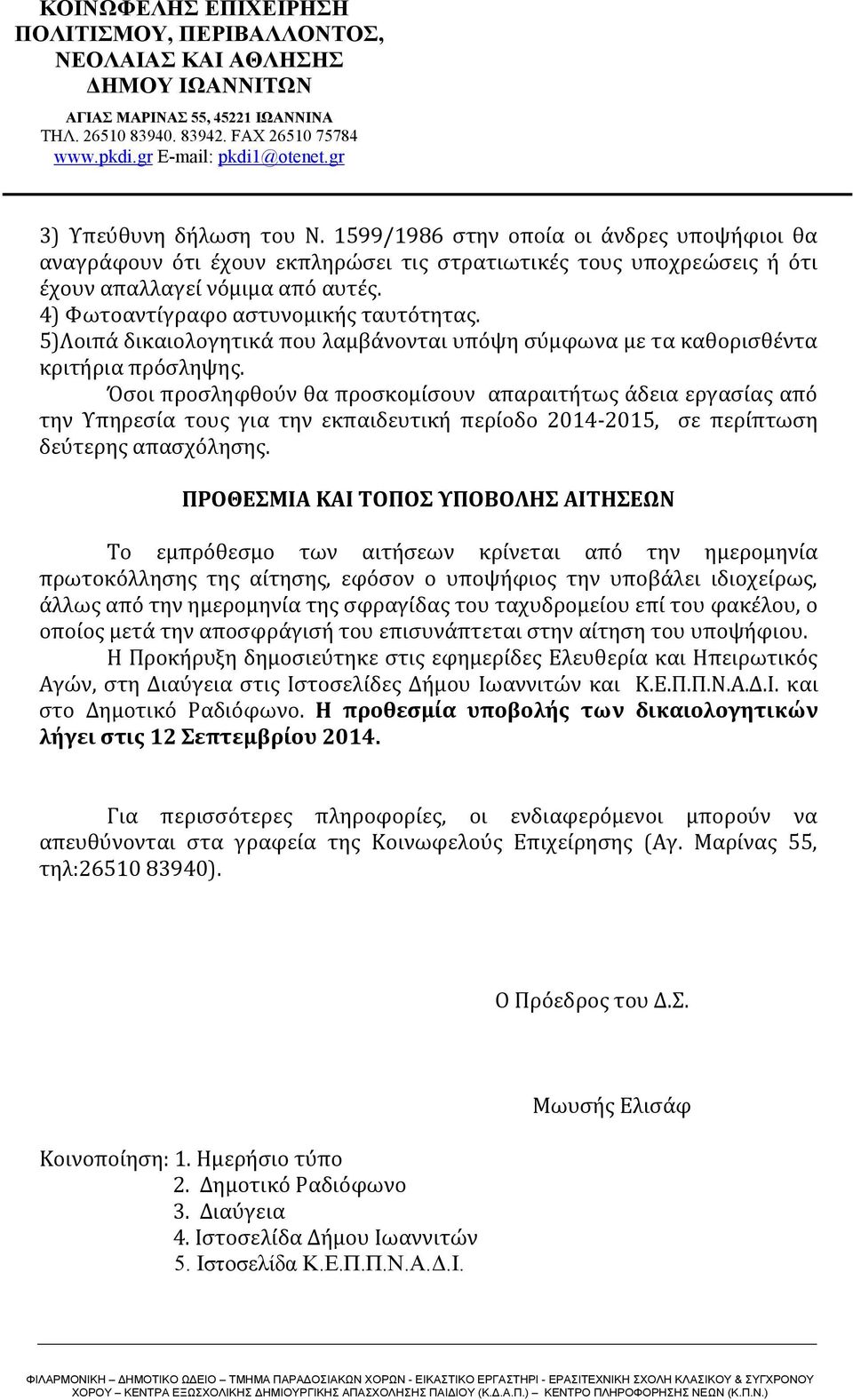 Όσοι προσληφθούν θα προσκομίσουν απαραιτήτως άδεια εργασίας από την Υπηρεσία τους για την εκπαιδευτική περίοδο 2014-2015, σε περίπτωση δεύτερης απασχόλησης.