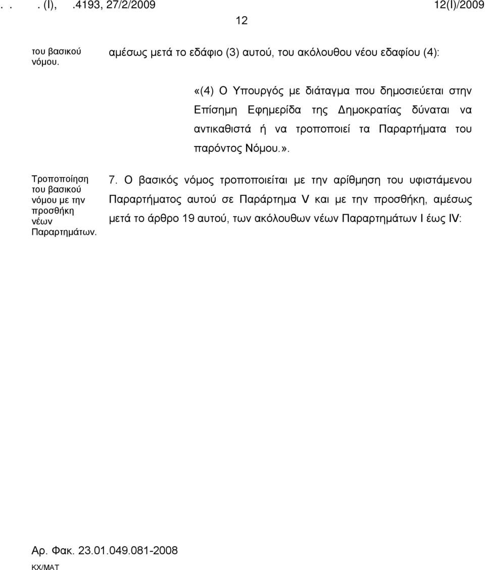της Δημοκρατίας δύναται να αντικαθιστά ή να τροποποιεί τα Παραρτήματα του παρόντος Νόμου.».