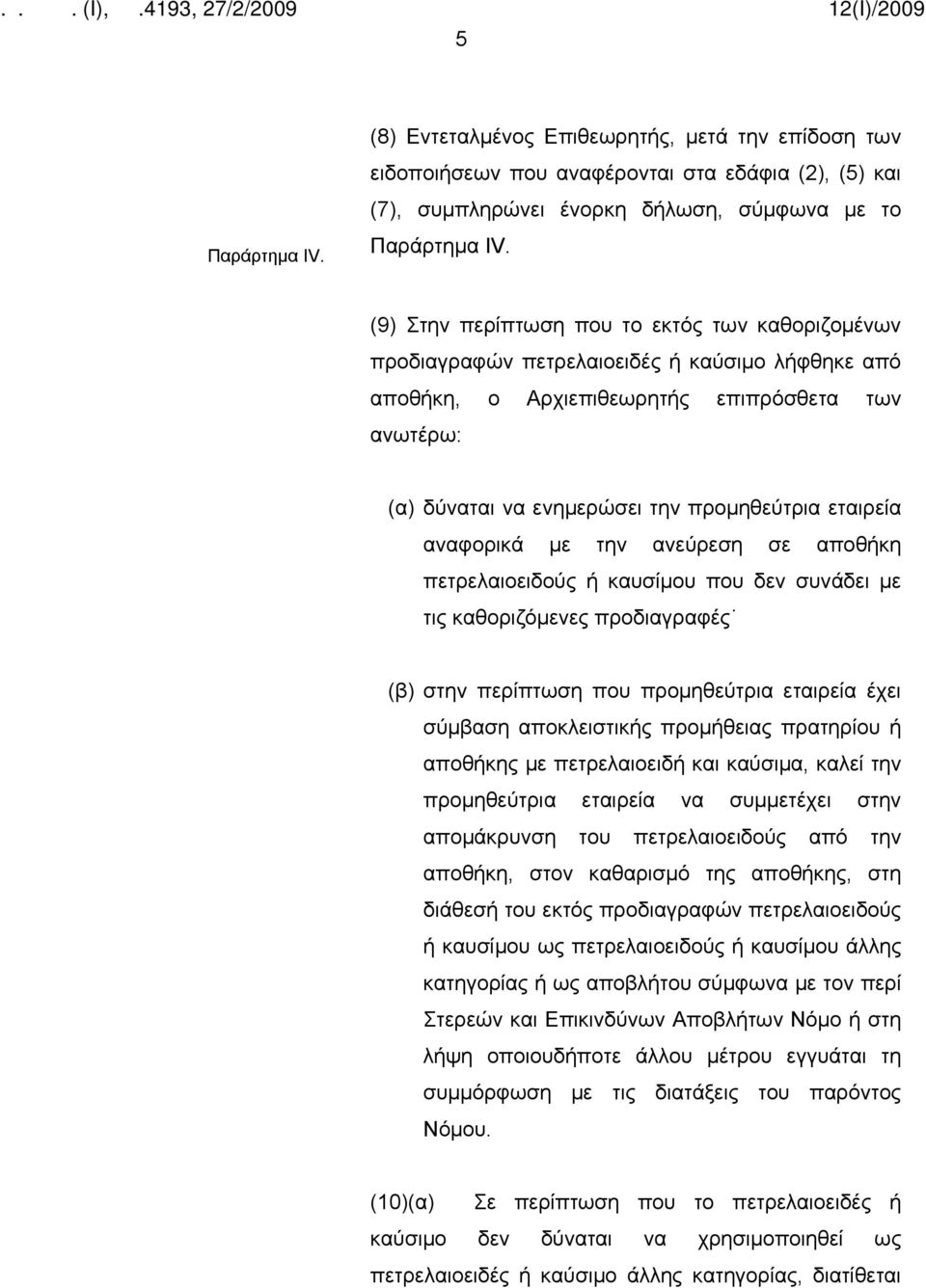 εταιρεία αναφορικά με την ανεύρεση σε αποθήκη πετρελαιοειδούς ή καυσίμου που δεν συνάδει με τις καθοριζόμενες προδιαγραφές (β) στην περίπτωση που προμηθεύτρια εταιρεία έχει σύμβαση αποκλειστικής