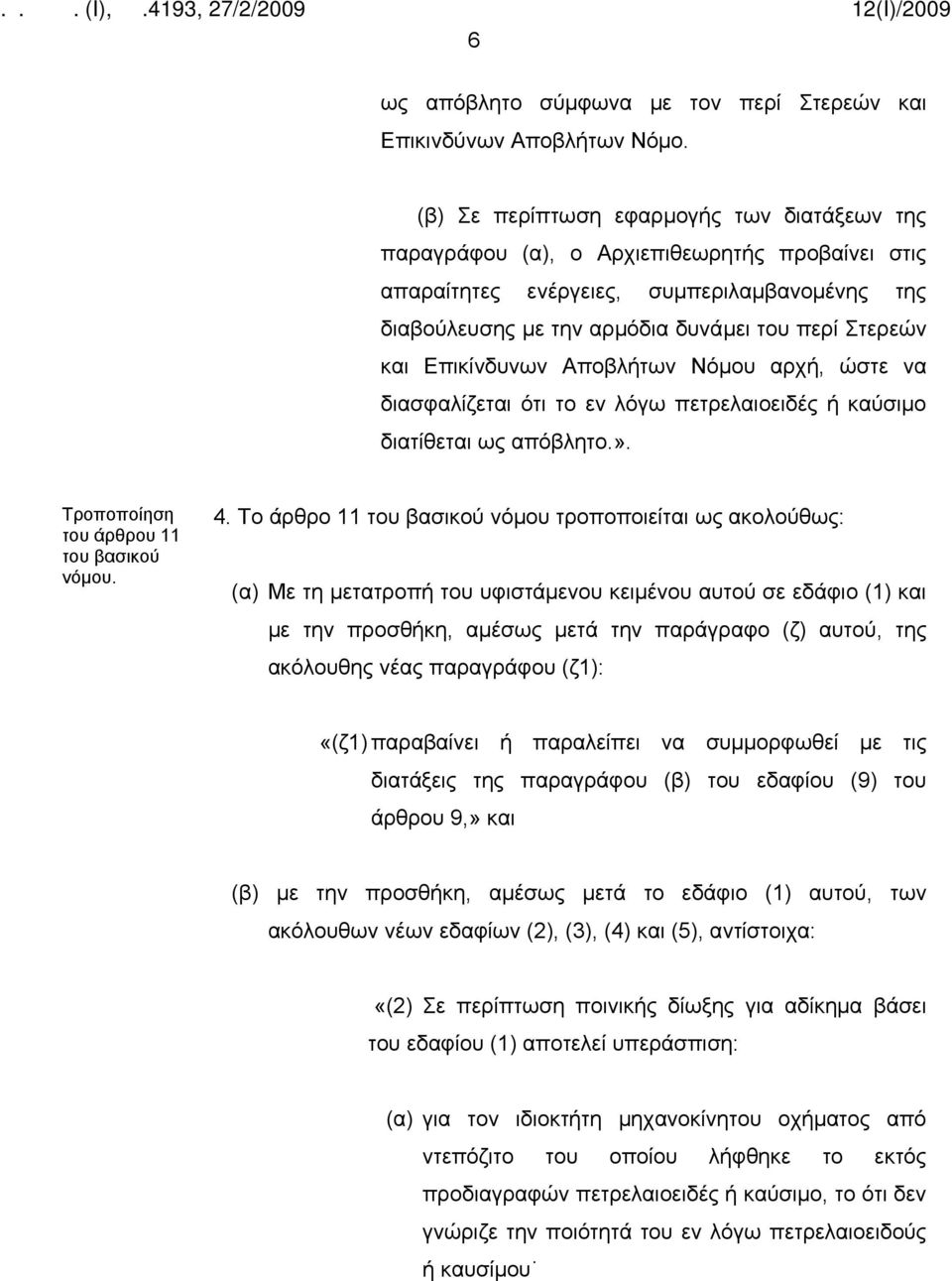 Επικίνδυνων Αποβλήτων Νόμου αρχή, ώστε να διασφαλίζεται ότι το εν λόγω πετρελαιοειδές ή καύσιμο διατίθεται ως απόβλητο.». Τροποποίηση του άρθρου 11 του βασικού νόμου. 4.