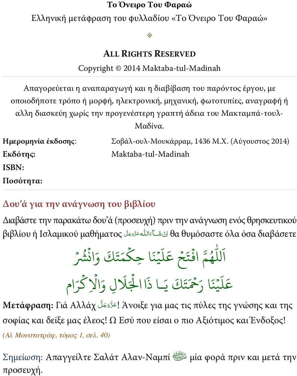 (Αύγουστος 2014) Εκδότης: ISBN: Ποσότητα: Maktaba-tul-Madinah Δου ά για την ανάγνωση του βιβλίου Διαβάστε την παρακάτω δου ά (προσευχή) πριν την ανάγνωση ενός θρησκευτικού θα θυμόσαστε όλα όσα