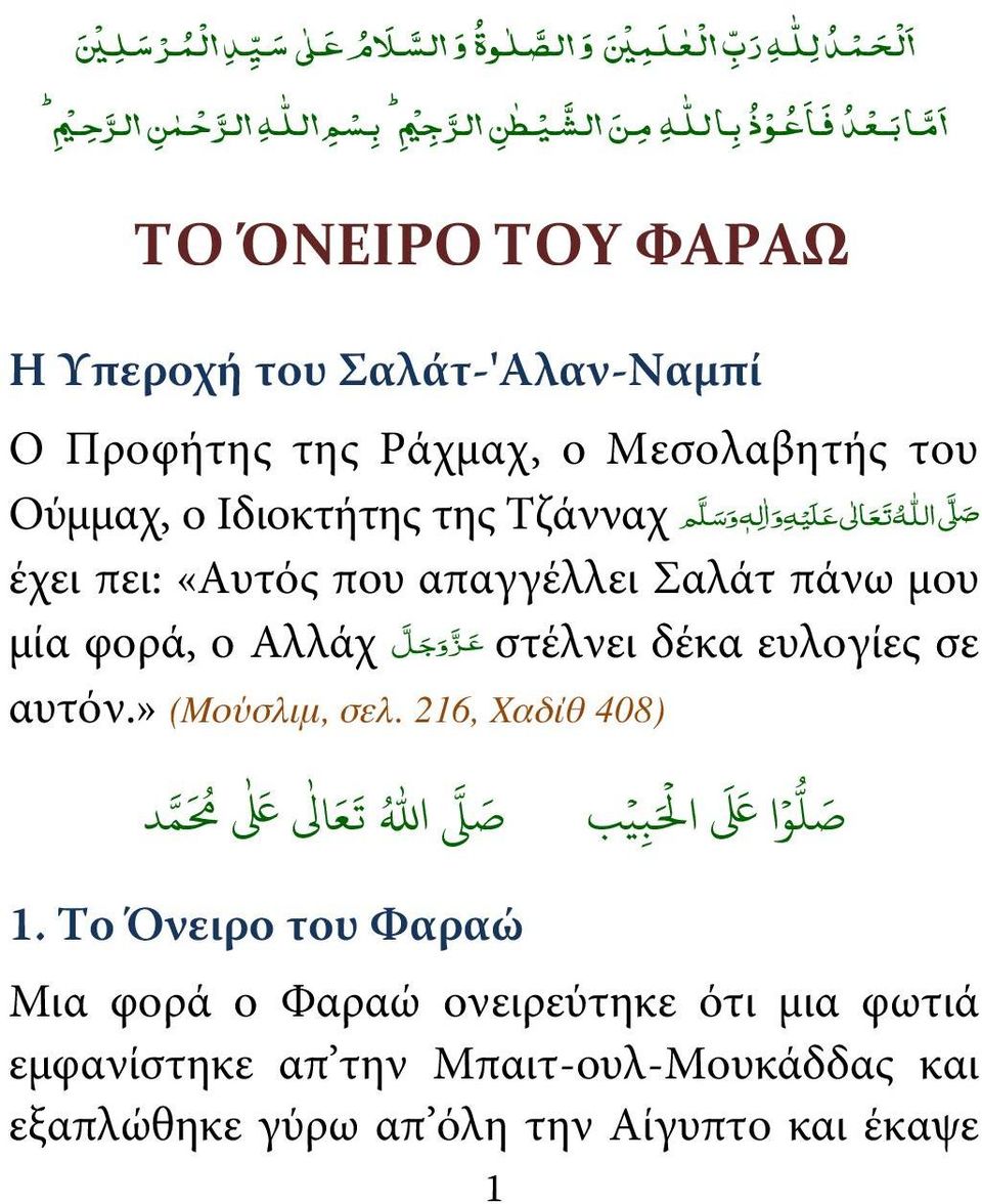 «Αυτός που απαγγέλλει Σαλάτ πάνω μου μία φορά, ο Αλλάχ ع ز و ج ل στέλνει δέκα ευλογίες σε αυτόν.» (Μούσλιμ, σελ. 216, Χαδίθ 408) 4 5 ( 1 2 3 / ا. + 1.