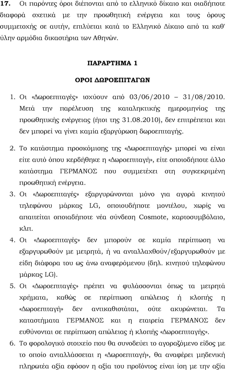 Μετά την παρέλευση της καταληκτικής ηµεροµηνίας της προωθητικής ενέργειας (ήτοι της 31.08.2010), δεν επιτρέπεται και δεν µπορεί να γίνει καµία εξαργύρωση δωροεπιταγής. 2.