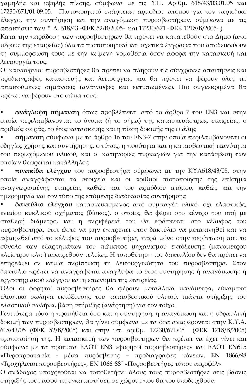 618/43 -ΦΕΚ 52/Β/2005- και 17230/671 -ΦΕΚ 1218/Β/2005- ).