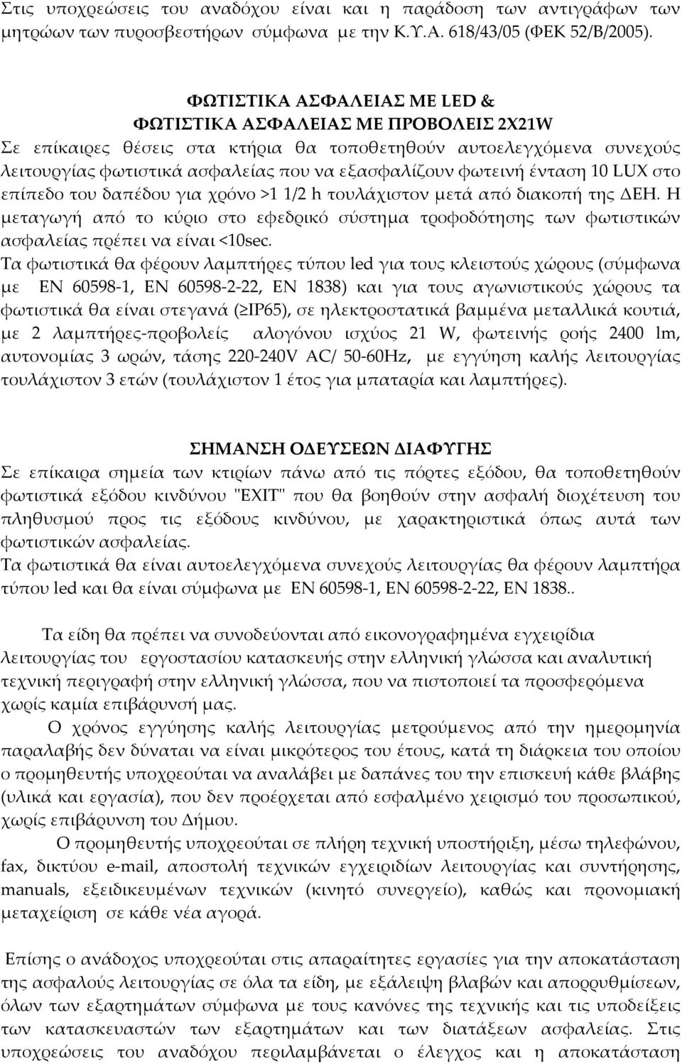 ένταση 10 LUX στο επίπεδο του δαπέδου για χρόνο >1 1/2 h τουλάχιστον μετά από διακοπή της ΔΕΗ.