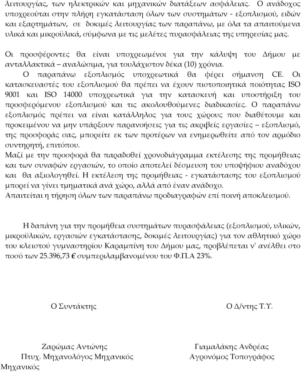 μελέτες πυρασφάλειας της υπηρεσίας μας. Οι προσφέροντες θα είναι υποχρεωμένοι για την κάλυψη του Δήμου με ανταλλακτικά αναλώσιμα, για τουλάχιστον δέκα (10) χρόνια.