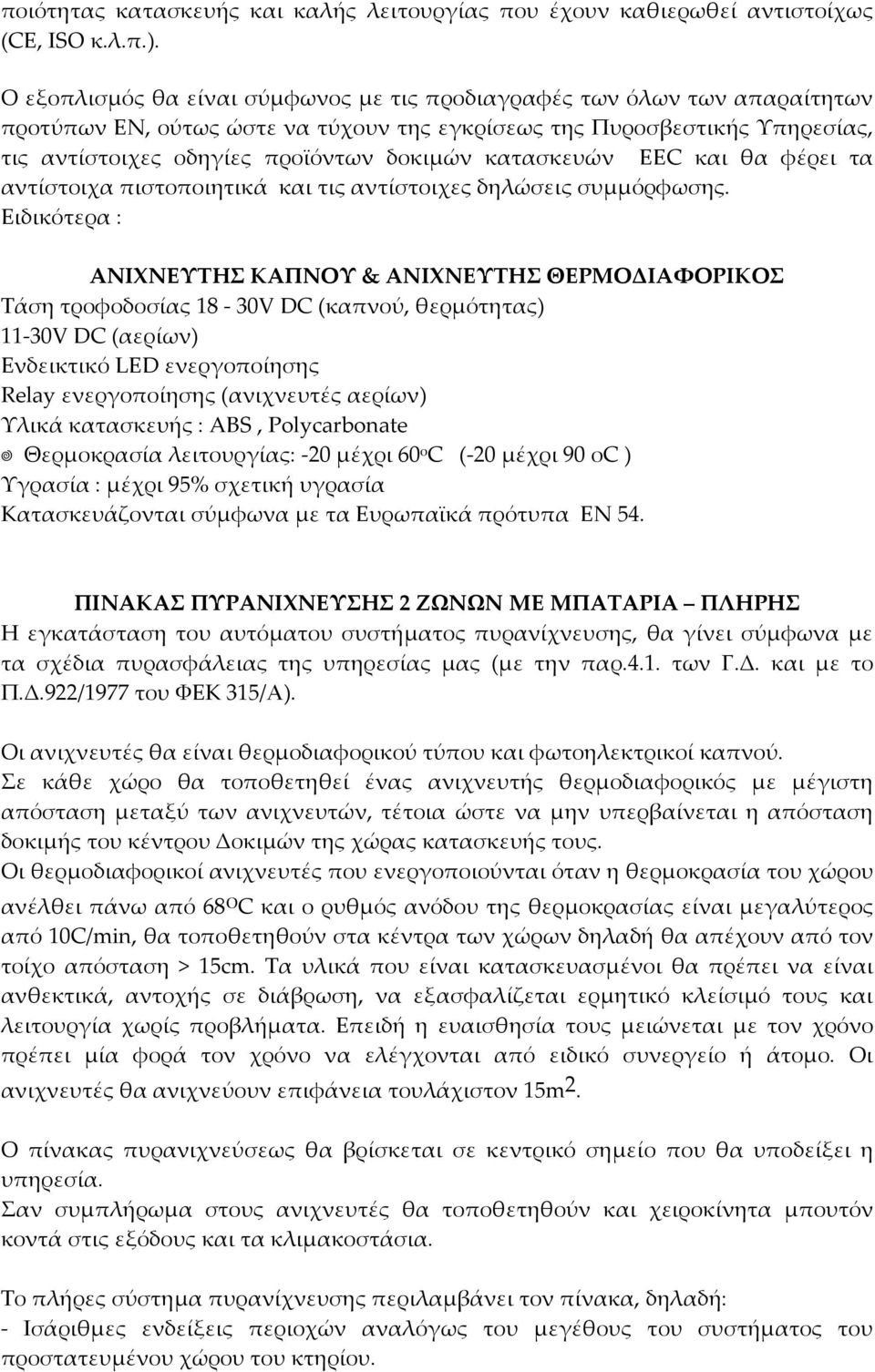 κατασκευών EEC και θα φέρει τα αντίστοιχα πιστοποιητικά και τις αντίστοιχες δηλώσεις συμμόρφωσης.