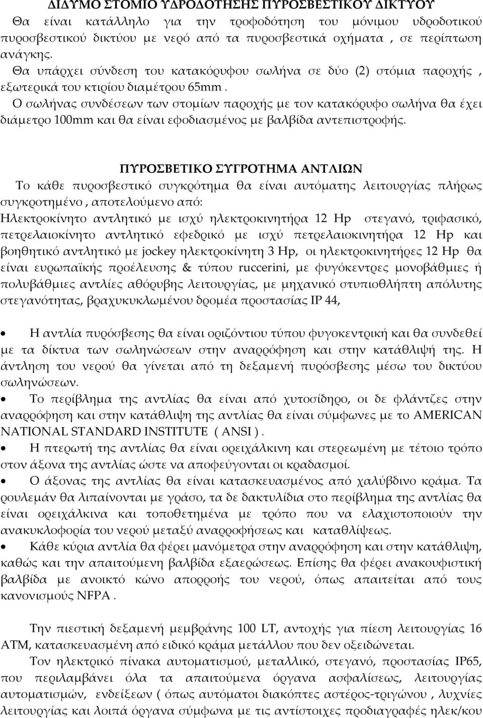 Ο σωλήνας συνδέσεων των στομίων παροχής με τον κατακόρυφο σωλήνα θα έχει διάμετρο 100mm και θα είναι εφοδιασμένος με βαλβίδα αντεπιστροφής.