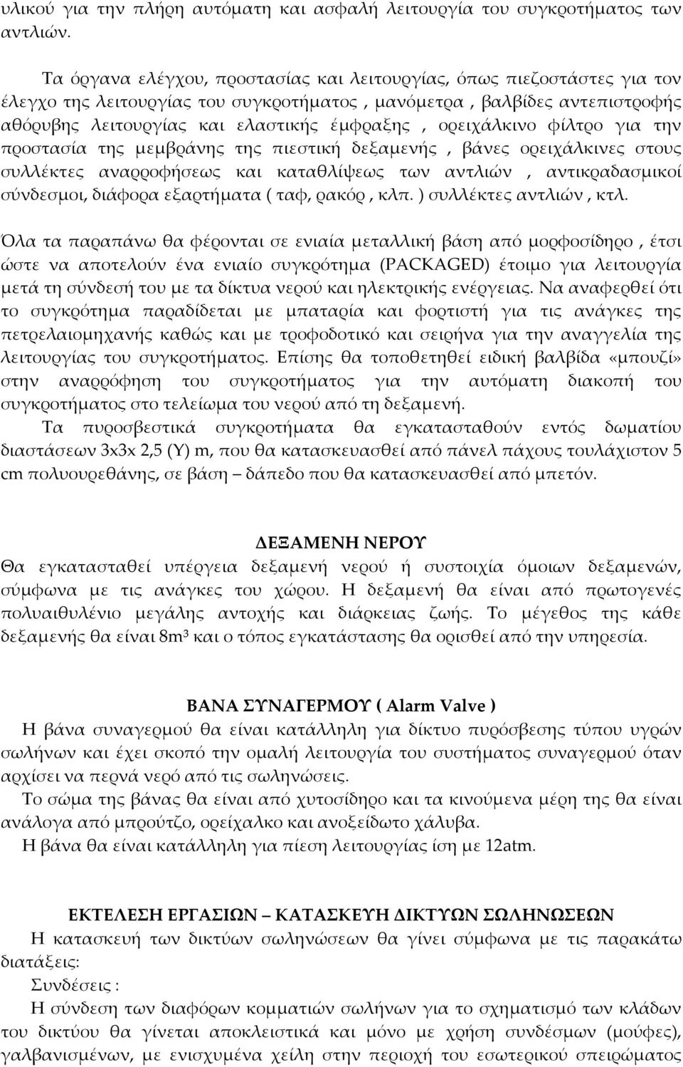 ορειχάλκινο φίλτρο για την προστασία της μεμβράνης της πιεστική δεξαμενής, βάνες ορειχάλκινες στους συλλέκτες αναρροφήσεως και καταθλίψεως των αντλιών, αντικραδασμικοί σύνδεσμοι, διάφορα εξαρτήματα (