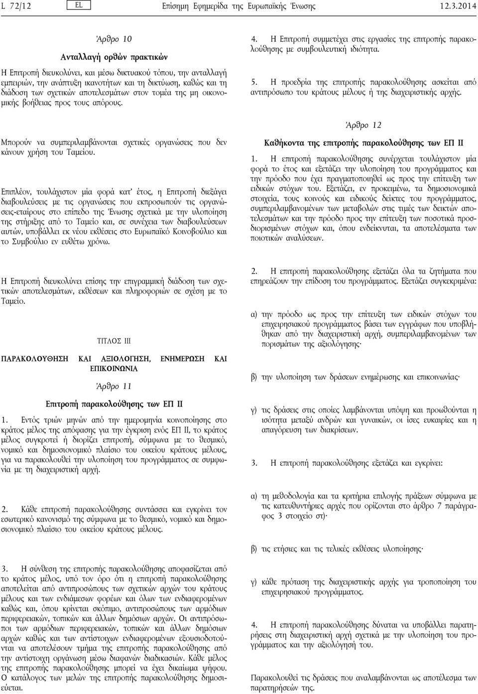 αποτελεσμάτων στον τομέα της μη οικονομικής βοήθειας προς τους απόρους. 4. Η Επιτροπή συμμετέχει στις εργασίες της επιτροπής παρακολούθησης με συμβουλευτική ιδιότητα. 5.